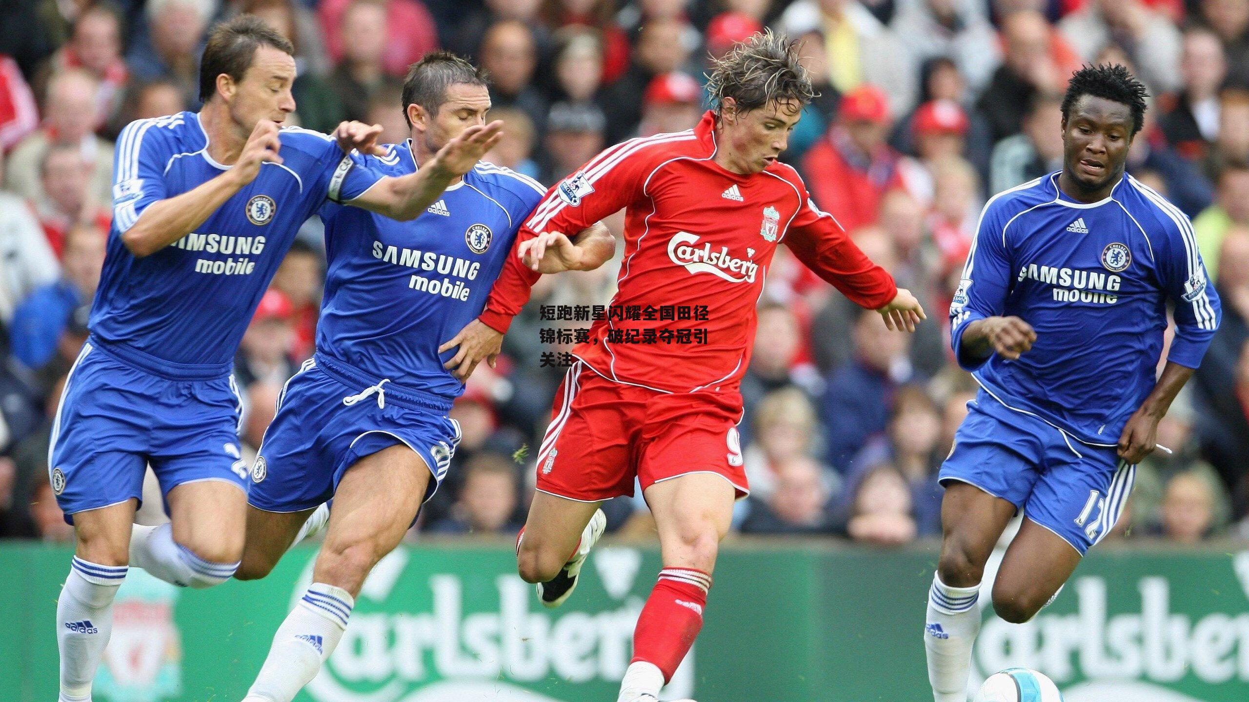 短跑新星闪耀全国田径锦标赛，破纪录夺冠引关注