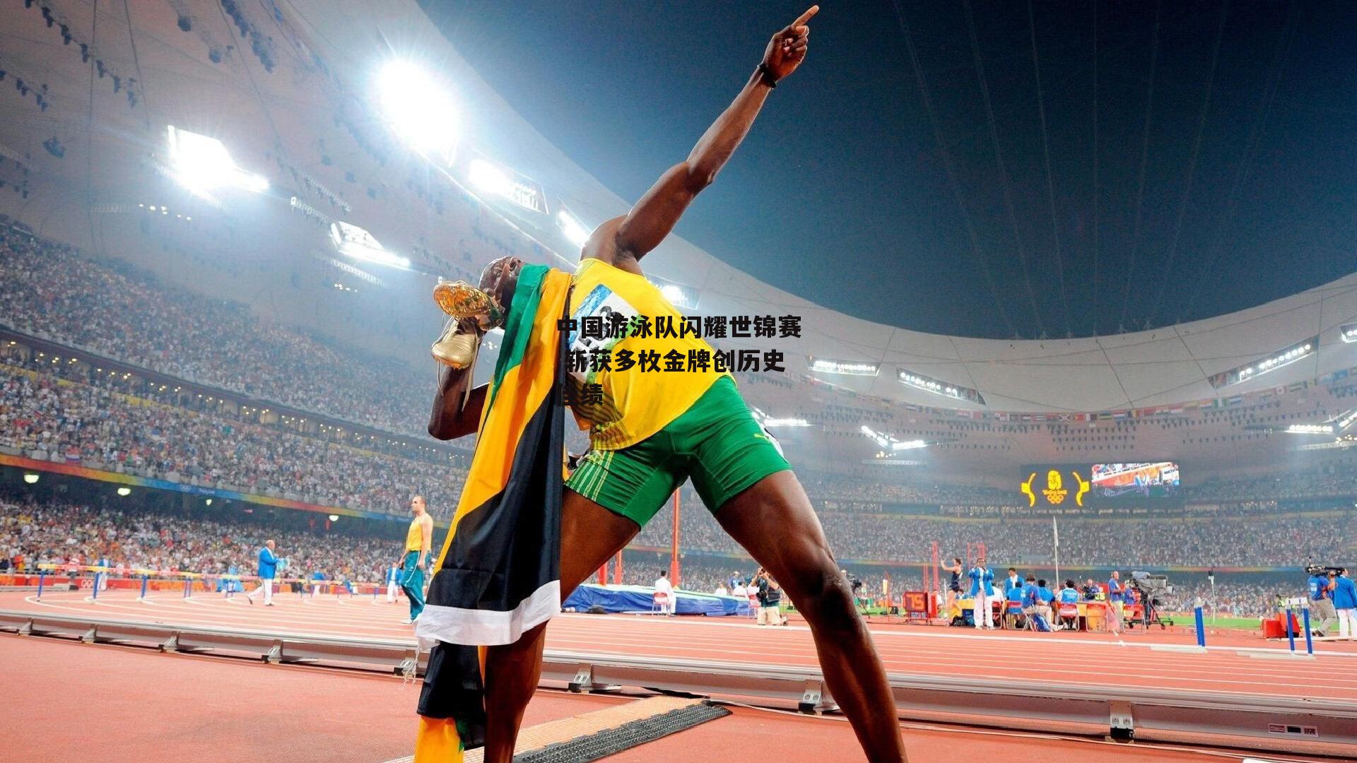 中国游泳队闪耀世锦赛 斩获多枚金牌创历史佳绩