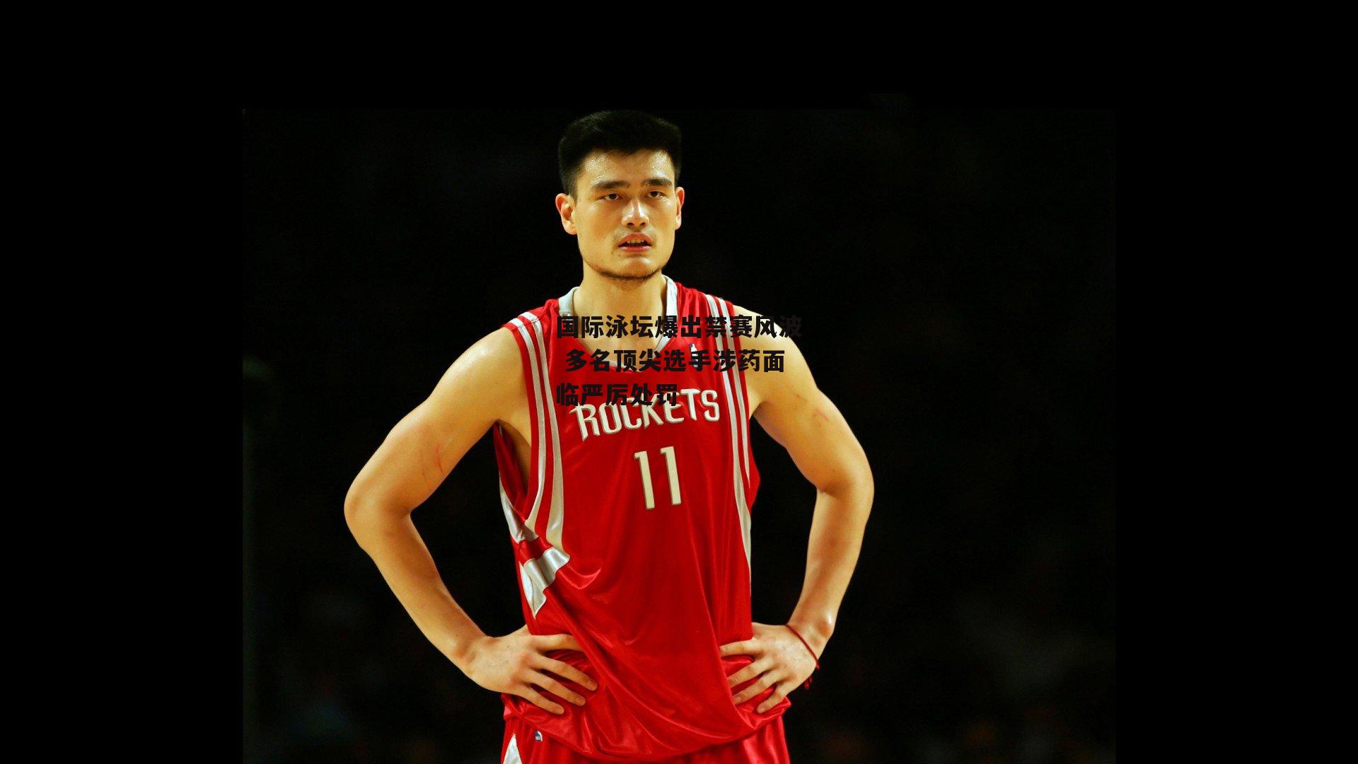 国际泳坛爆出禁赛风波 多名顶尖选手涉药面临严厉处罚