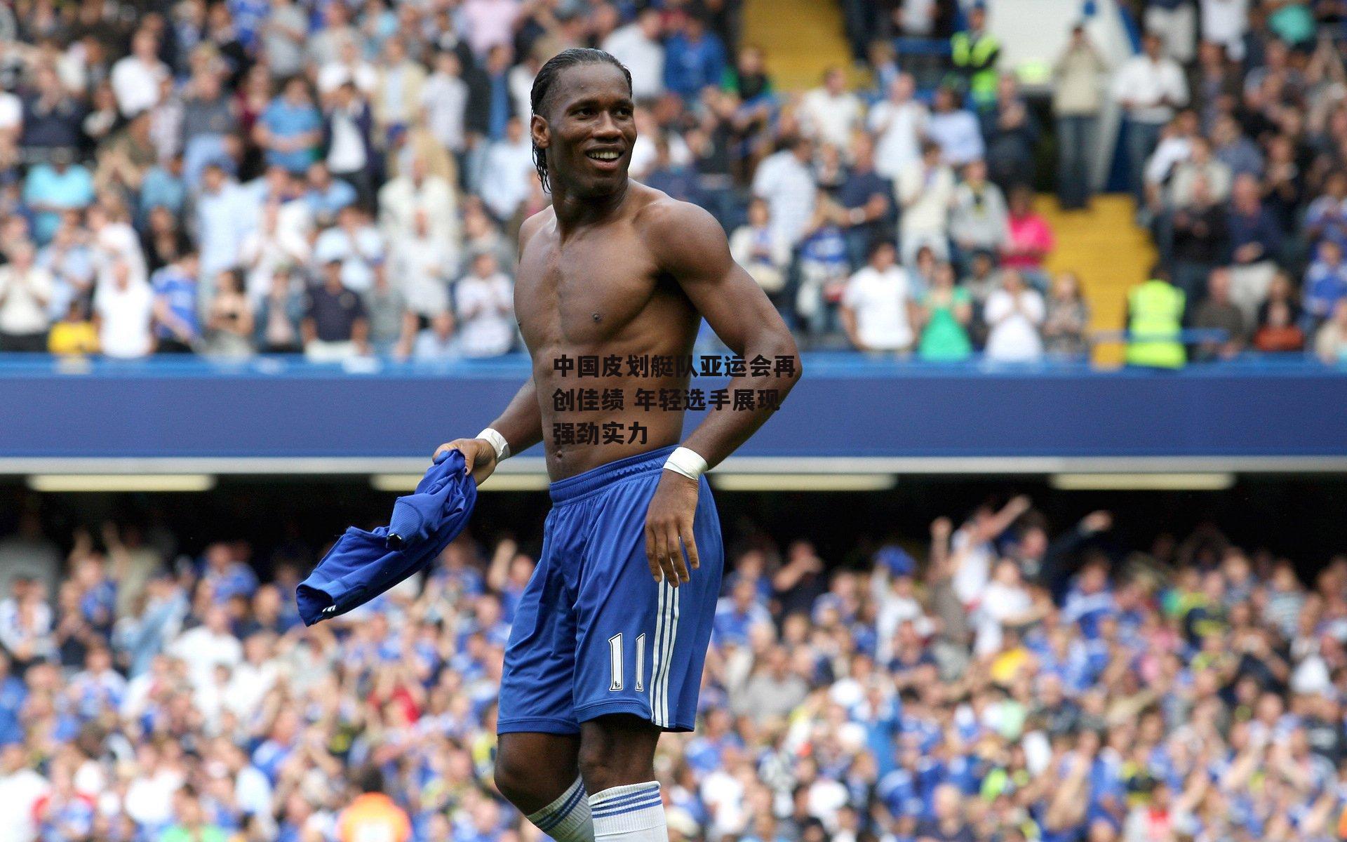 中国皮划艇队亚运会再创佳绩 年轻选手展现强劲实力