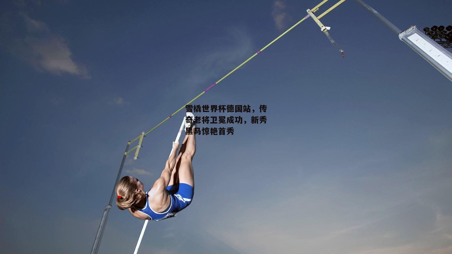 雪橇世界杯德国站，传奇老将卫冕成功，新秀黑马惊艳首秀