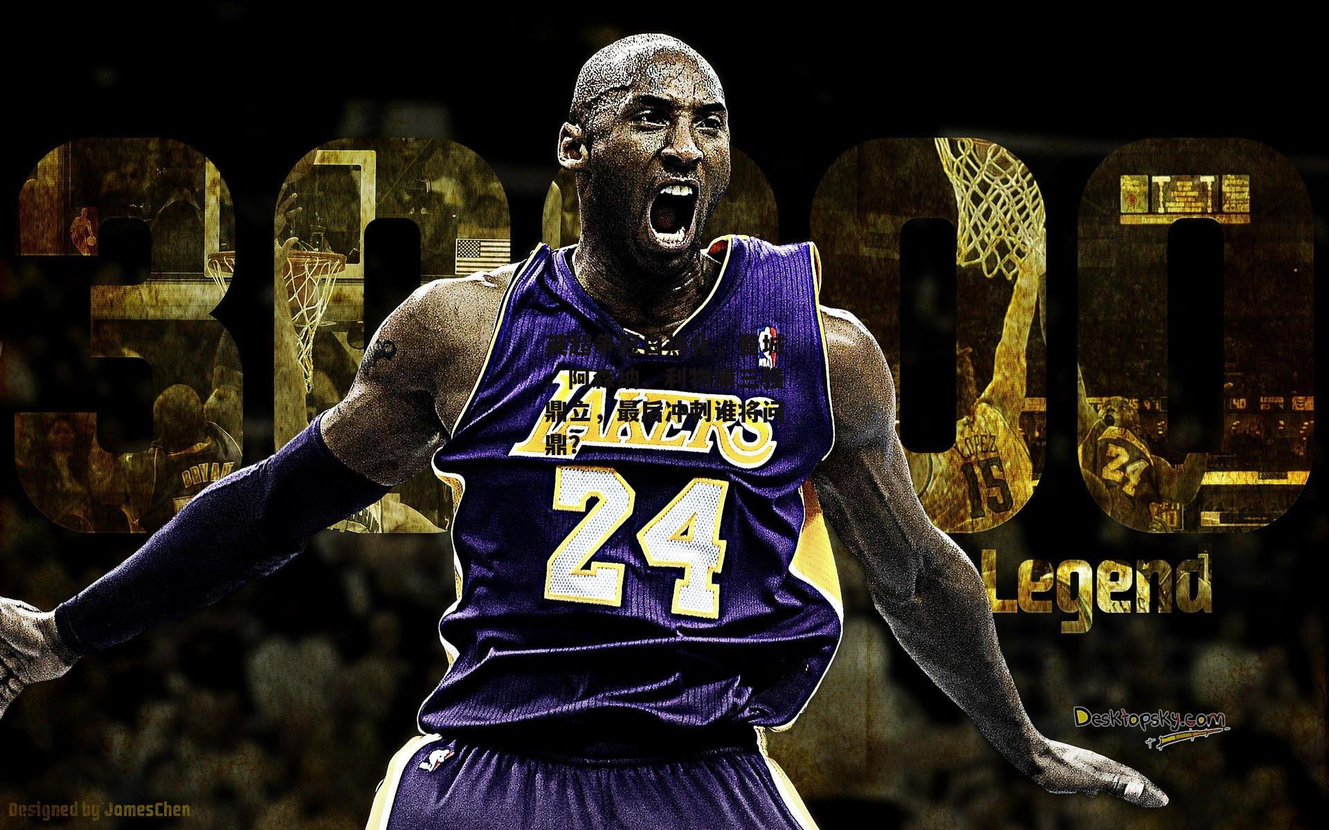 英超争冠白热化,曼城、阿森纳、利物浦三强鼎立,最后冲刺谁将问鼎?