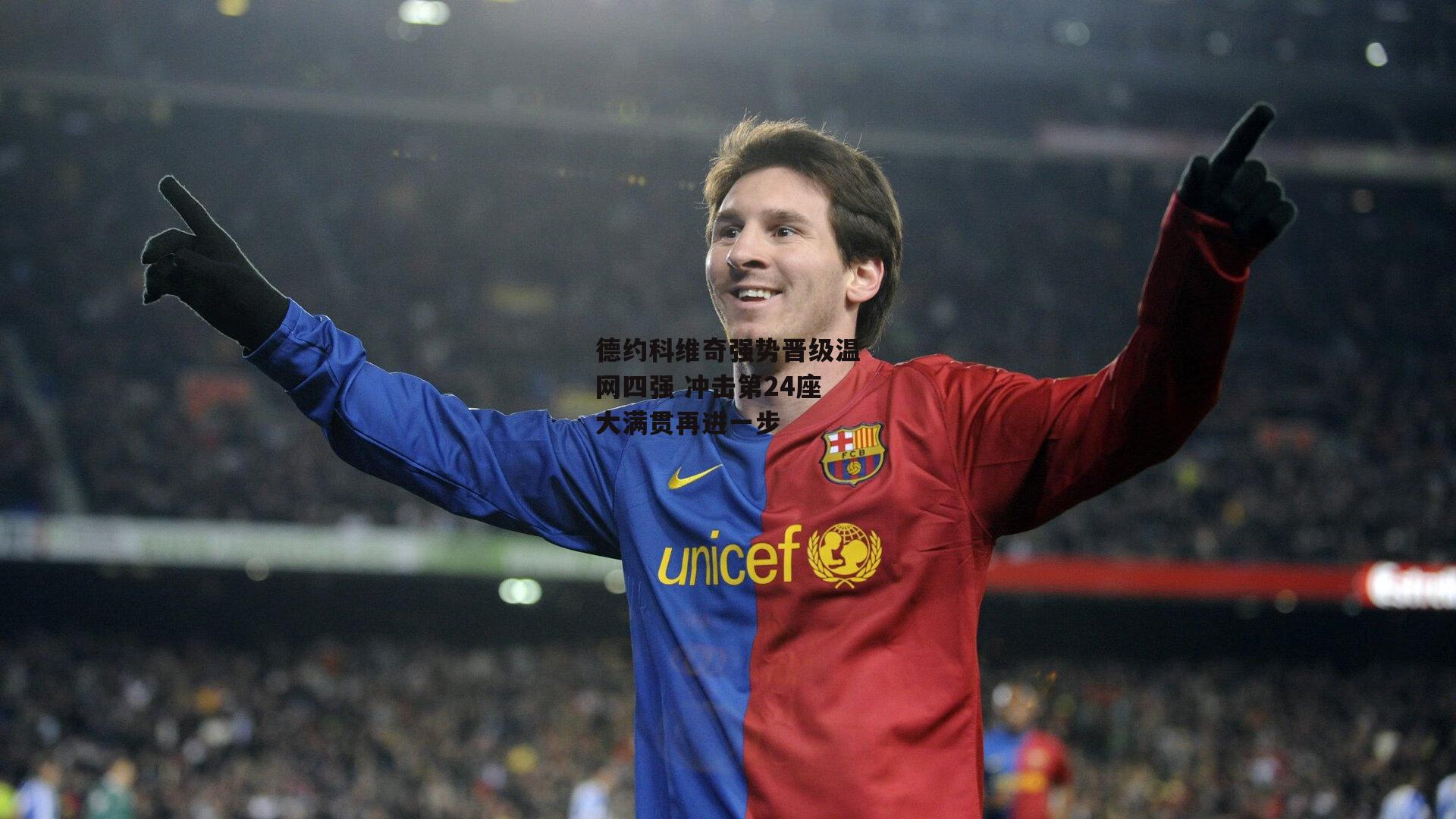 德约科维奇强势晋级温网四强 冲击第24座大满贯再进一步