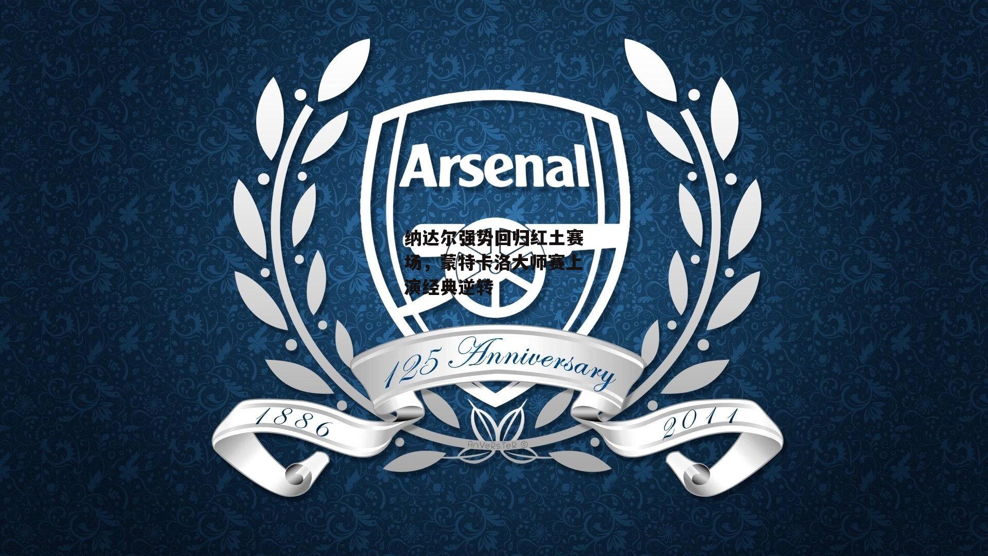 纳达尔强势回归红土赛场,蒙特卡洛大师赛上演经典逆转