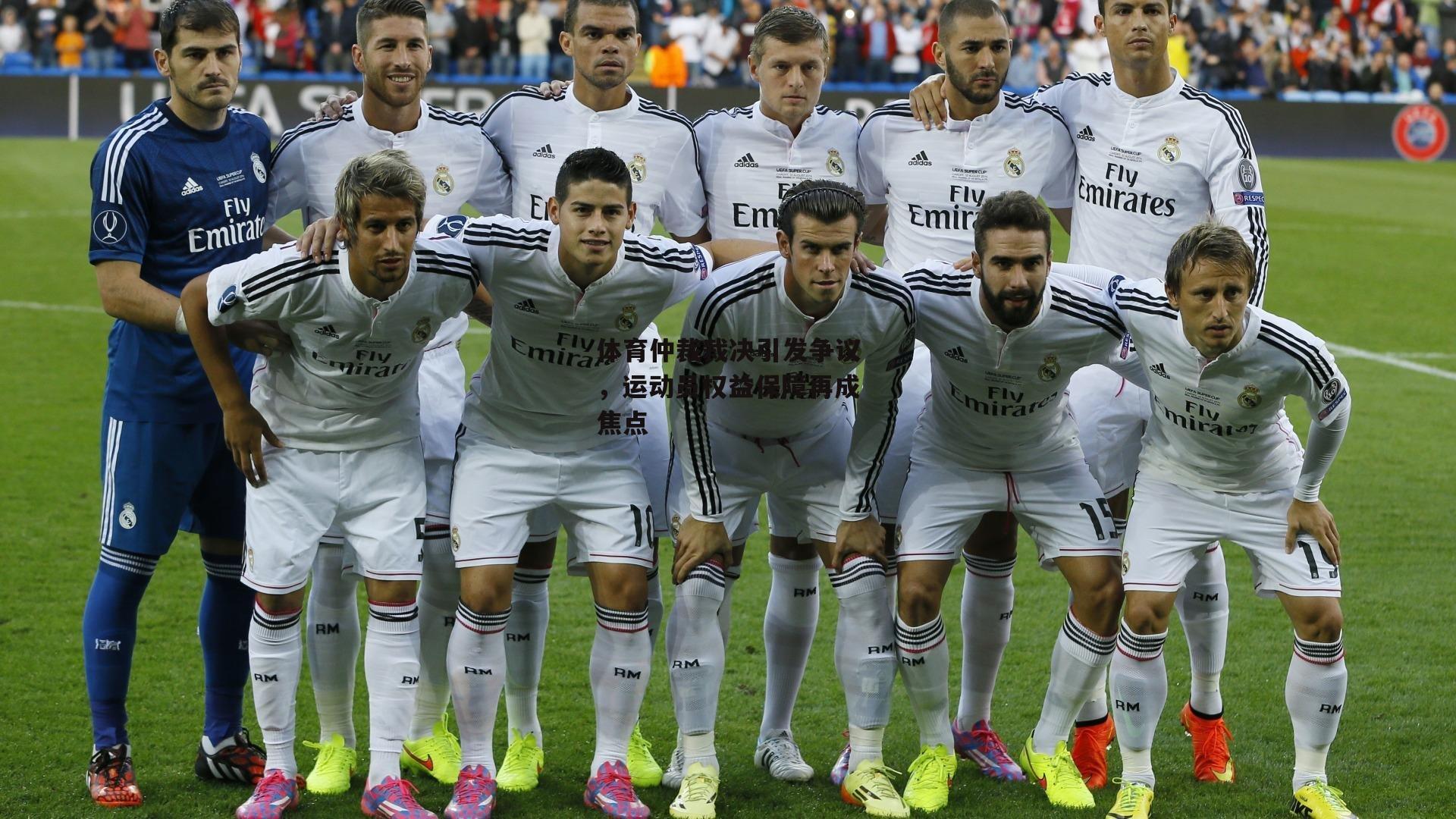 体育仲裁裁决引发争议，运动员权益保障再成焦点