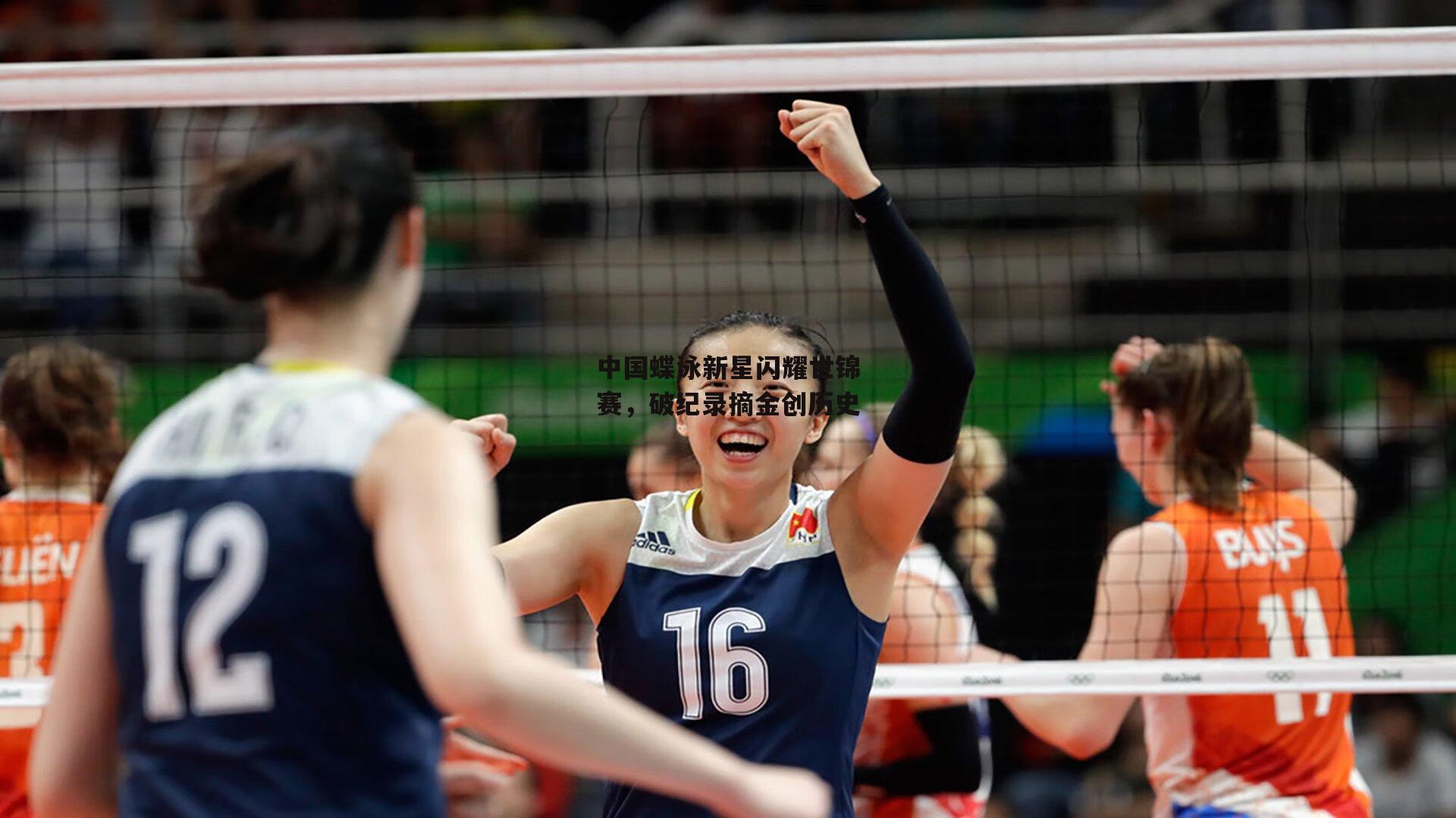 中国蝶泳新星闪耀世锦赛,破纪录摘金创历史