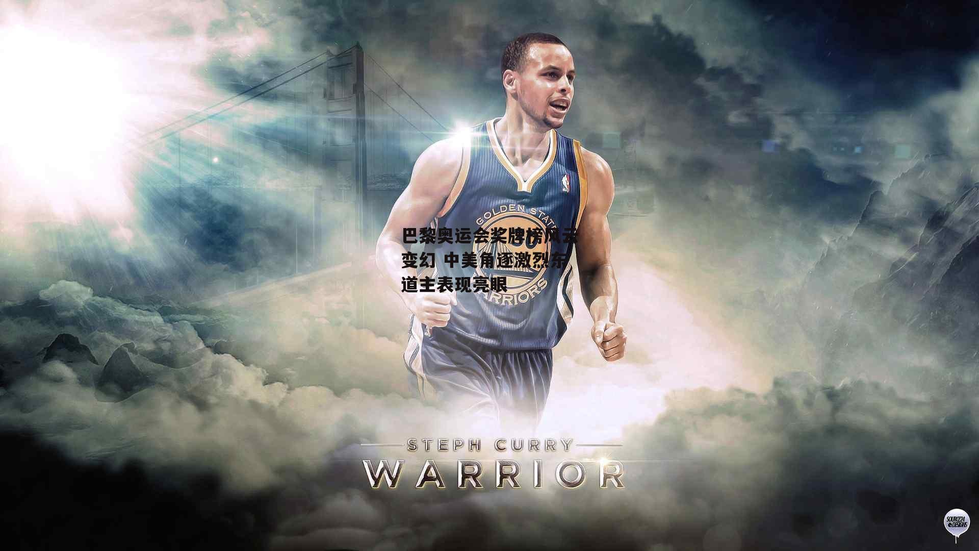 巴黎奥运会奖牌榜风云变幻 中美角逐激烈东道主表现亮眼