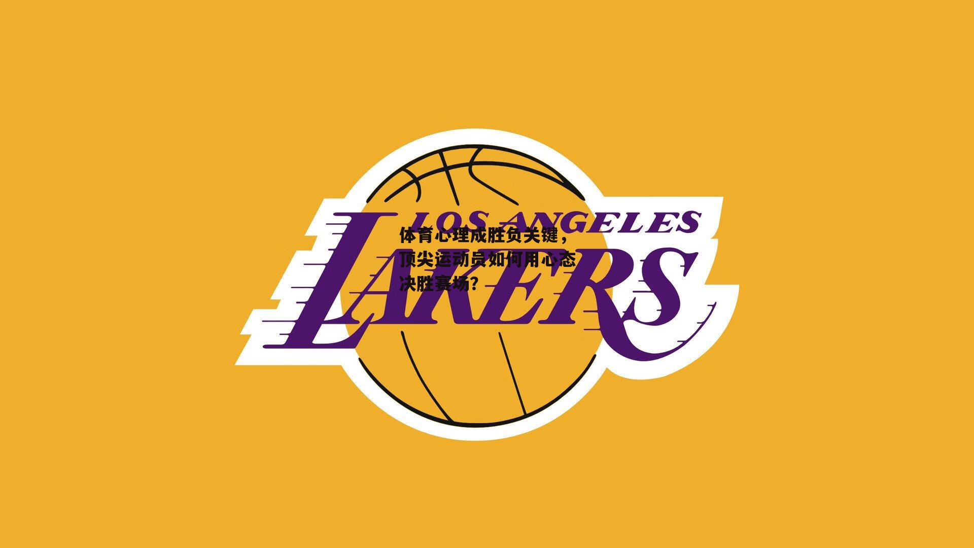 体育心理成胜负关键,顶尖运动员如何用心态决胜赛场?