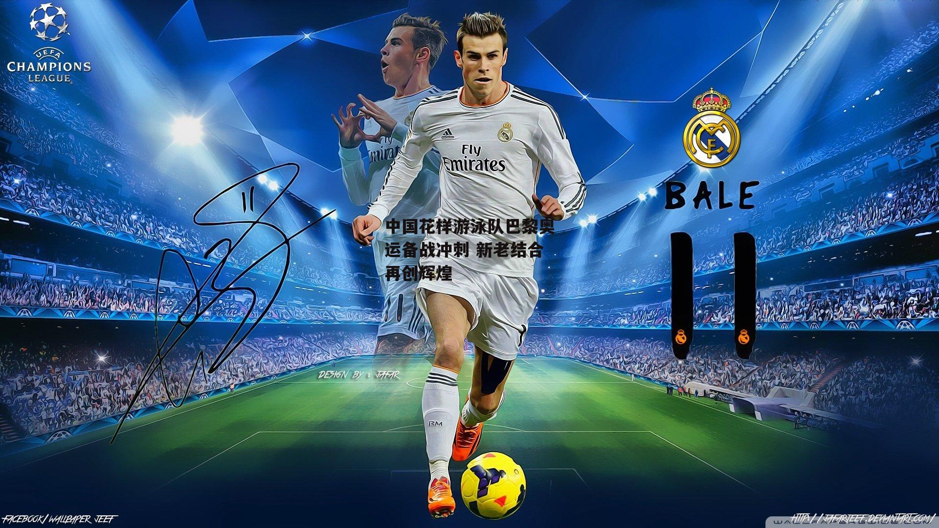 中国花样游泳队巴黎奥运备战冲刺 新老结合再创辉煌