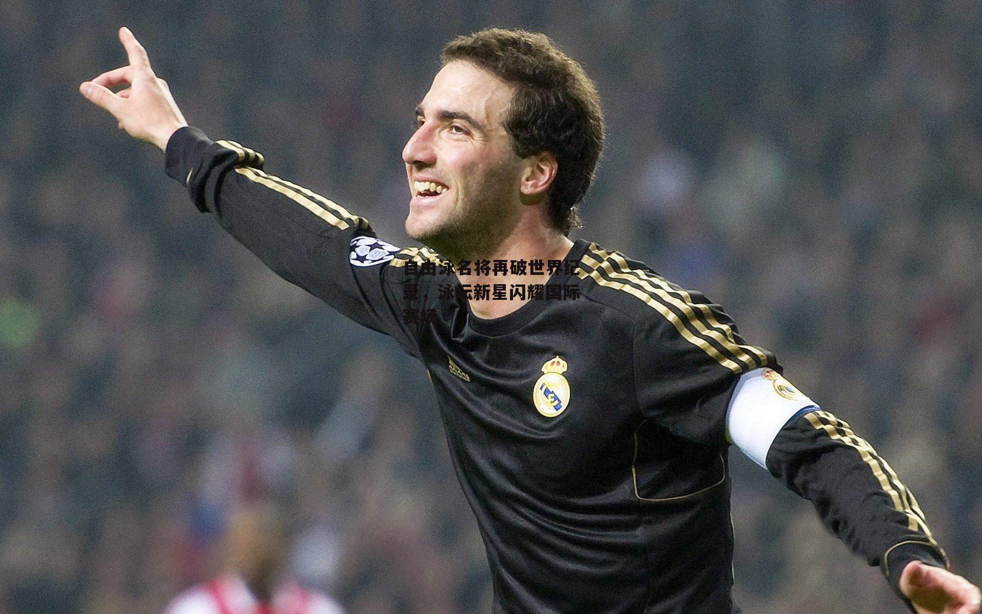 自由泳名将再破世界纪录，泳坛新星闪耀国际赛场