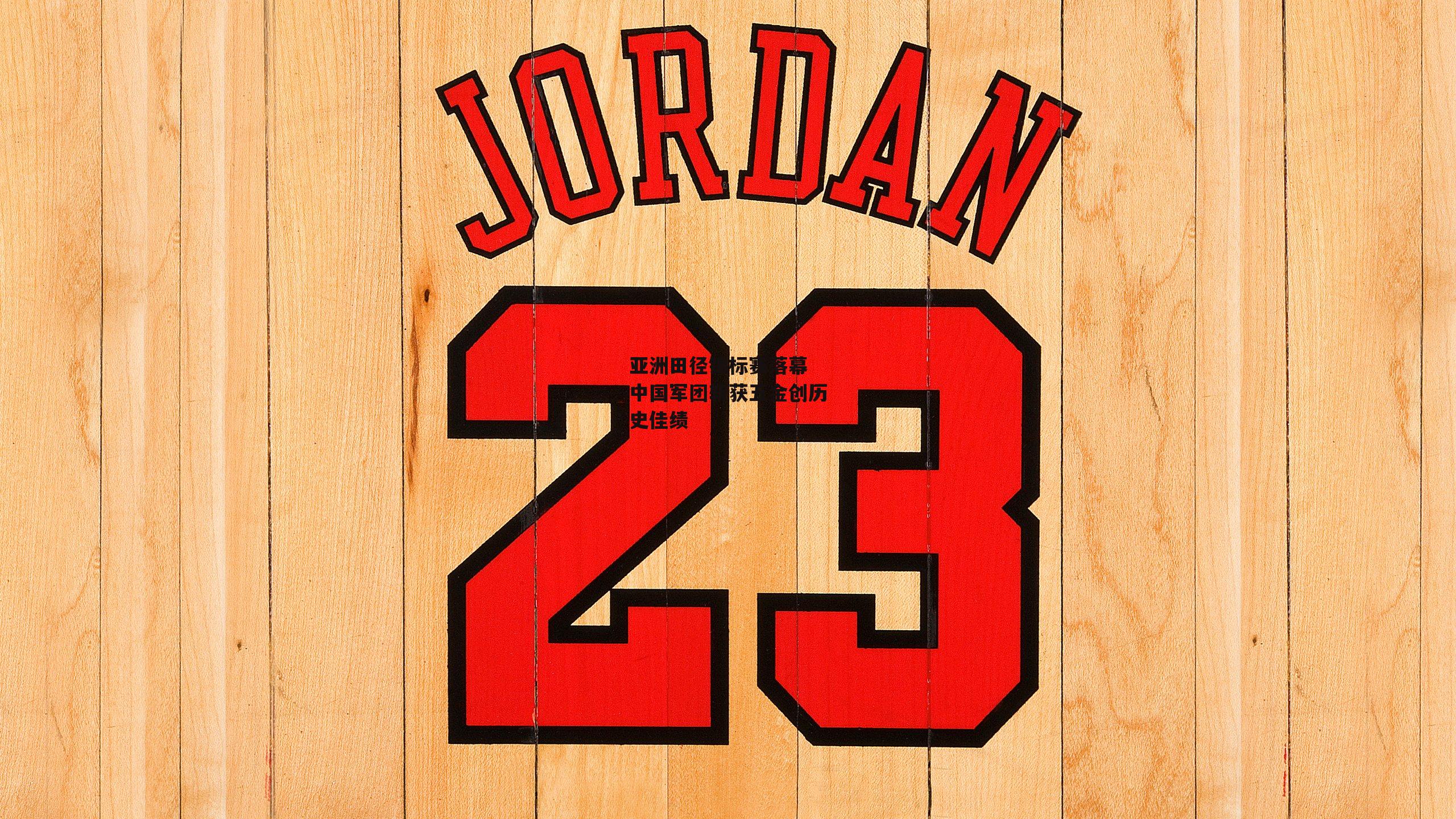 亚洲田径锦标赛落幕 中国军团斩获五金创历史佳绩