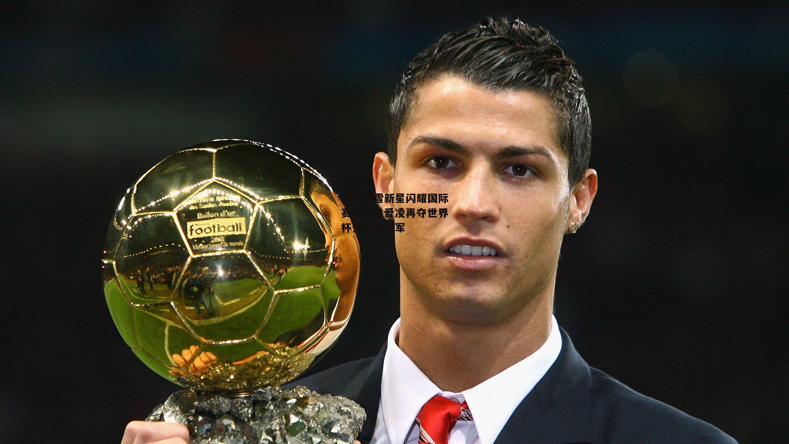 中国滑雪新星闪耀国际赛场,谷爱凌再夺世界杯分站赛冠军