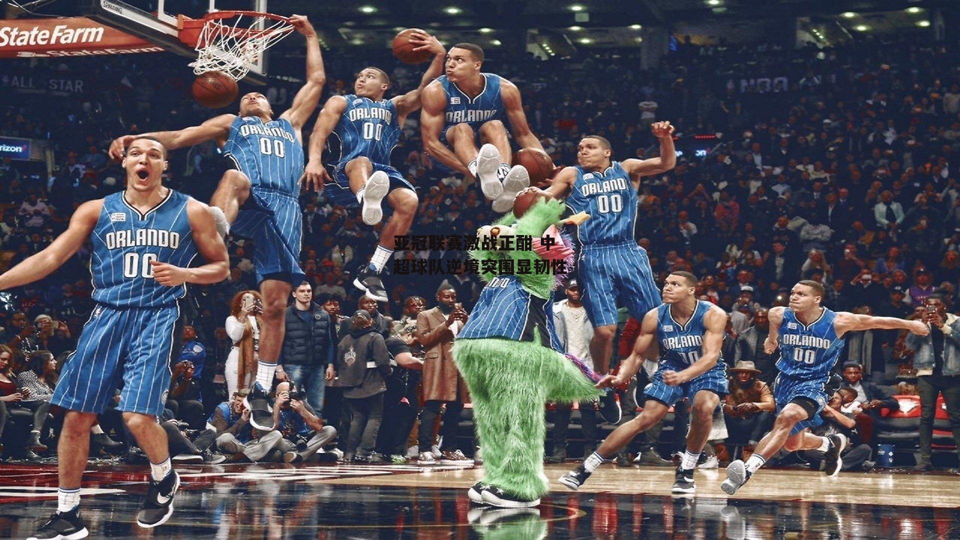 亚冠联赛激战正酣 中超球队逆境突围显韧性