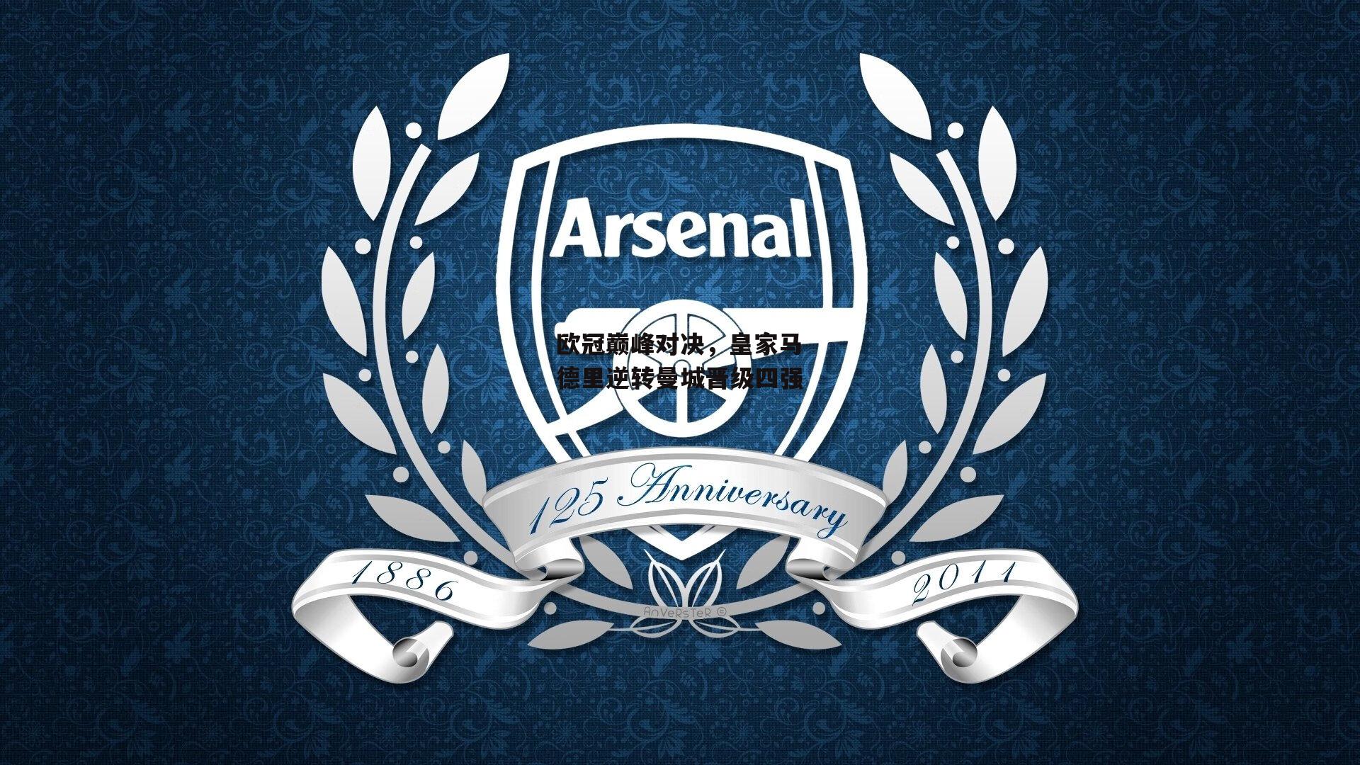 欧冠巅峰对决，皇家马德里逆转曼城晋级四强