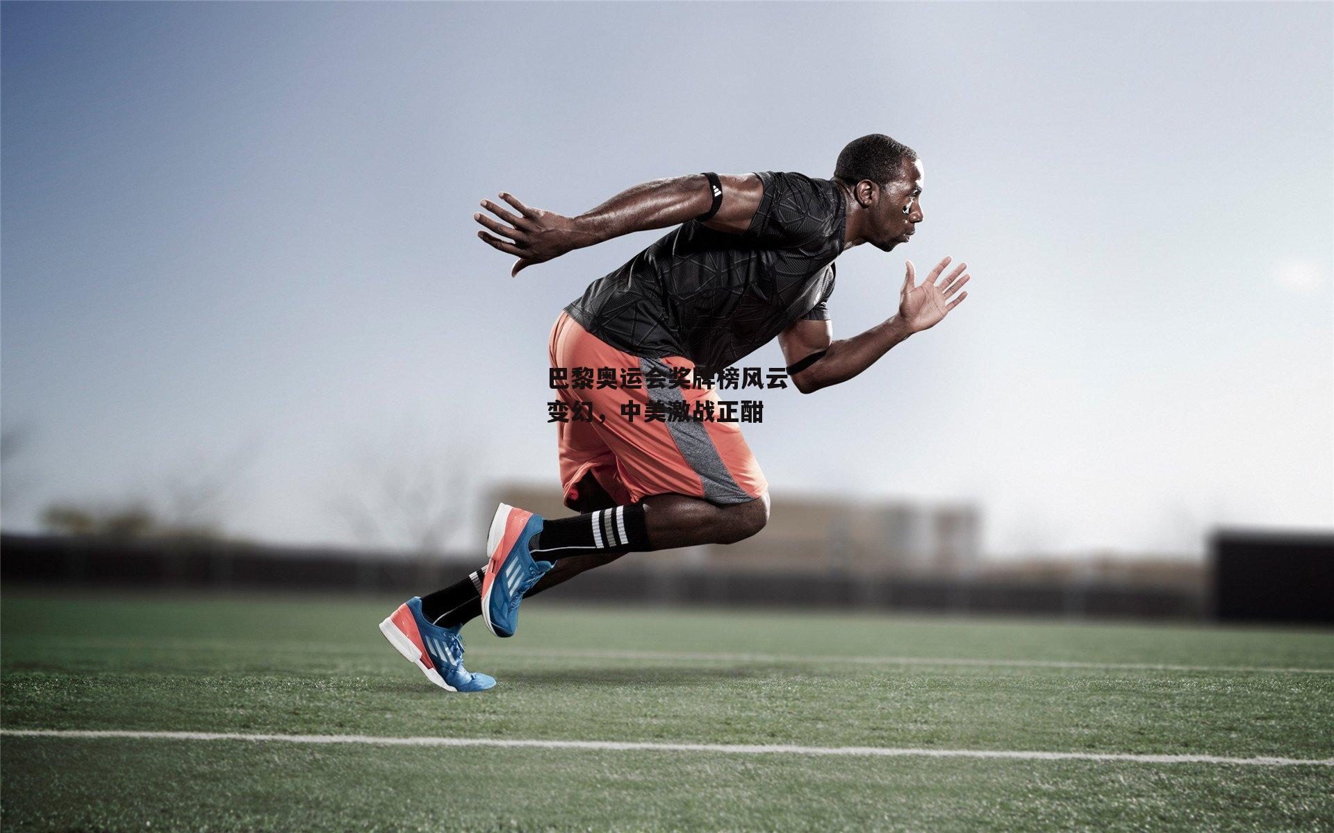 巴黎奥运会奖牌榜风云变幻，中美激战正酣