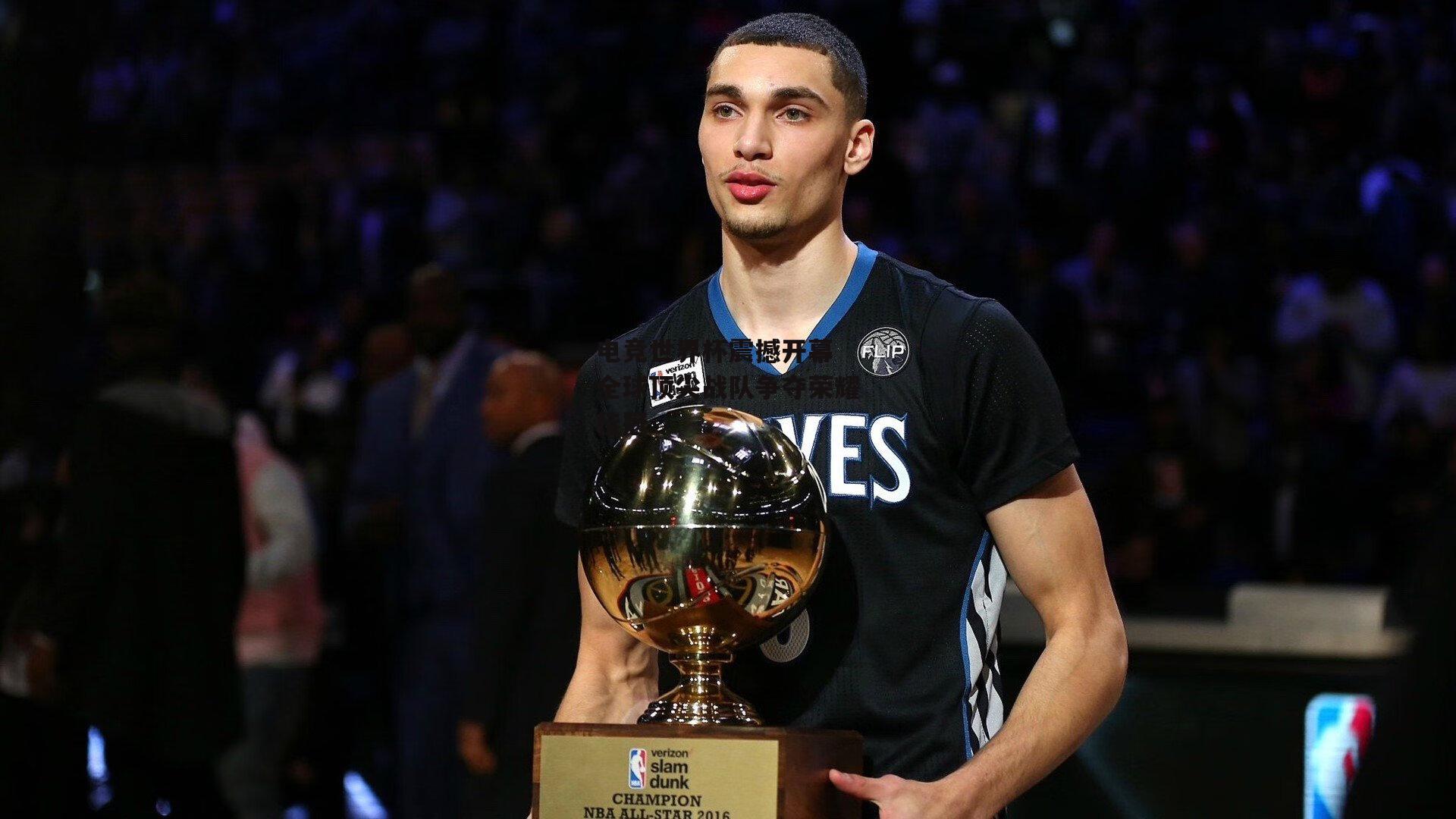 电竞世界杯震撼开幕 全球顶尖战队争夺荣耀桂冠