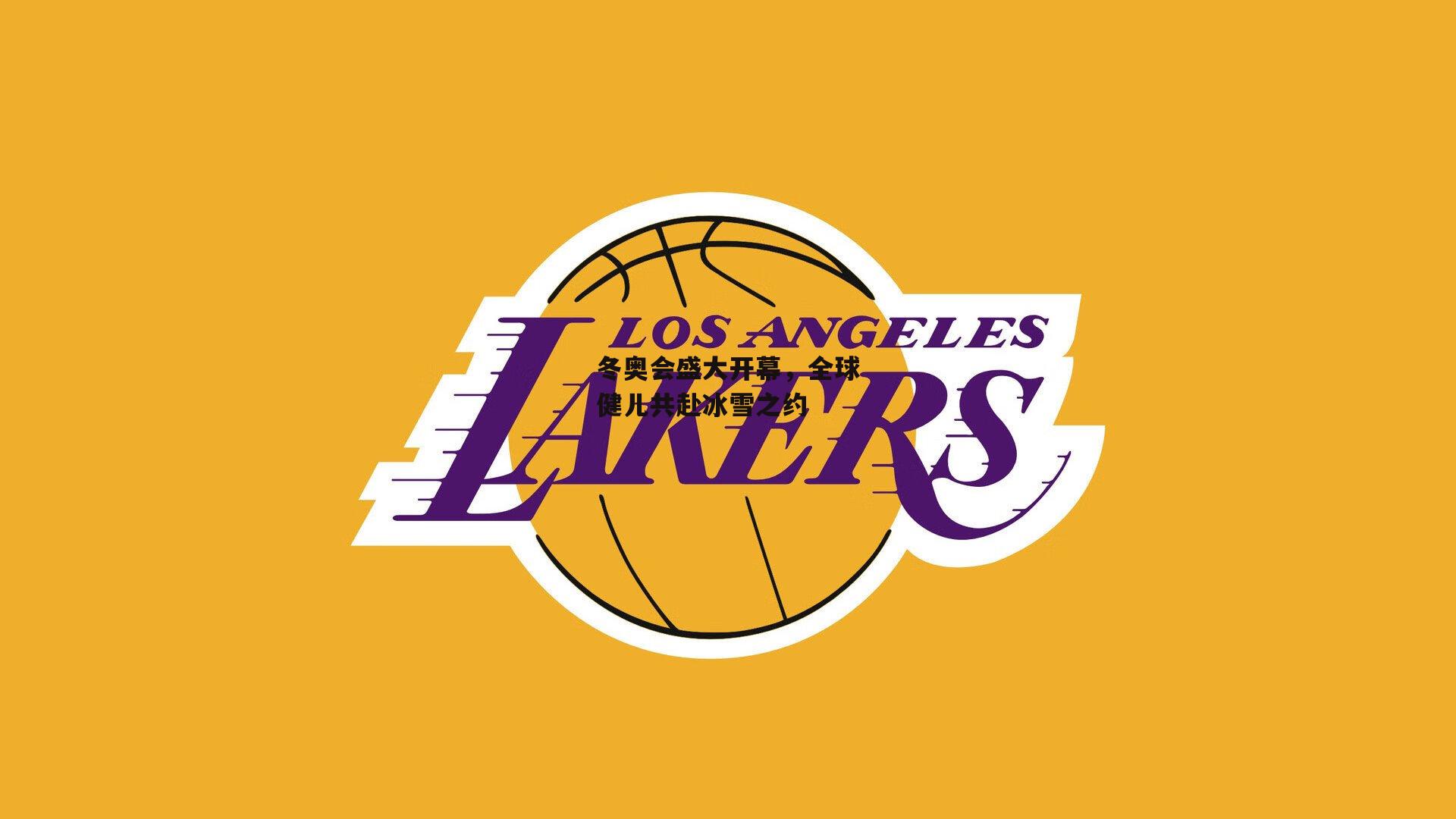 冬奥会盛大开幕,全球健儿共赴冰雪之约