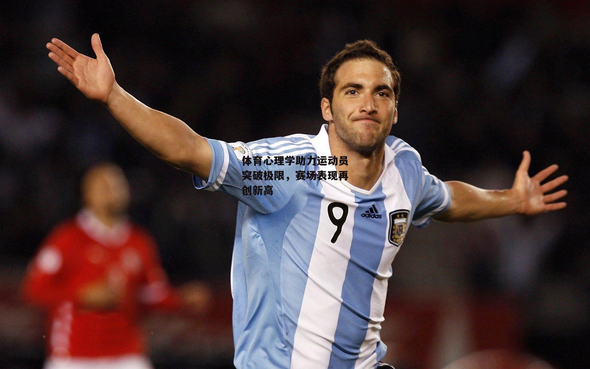 体育心理学助力运动员突破极限，赛场表现再创新高