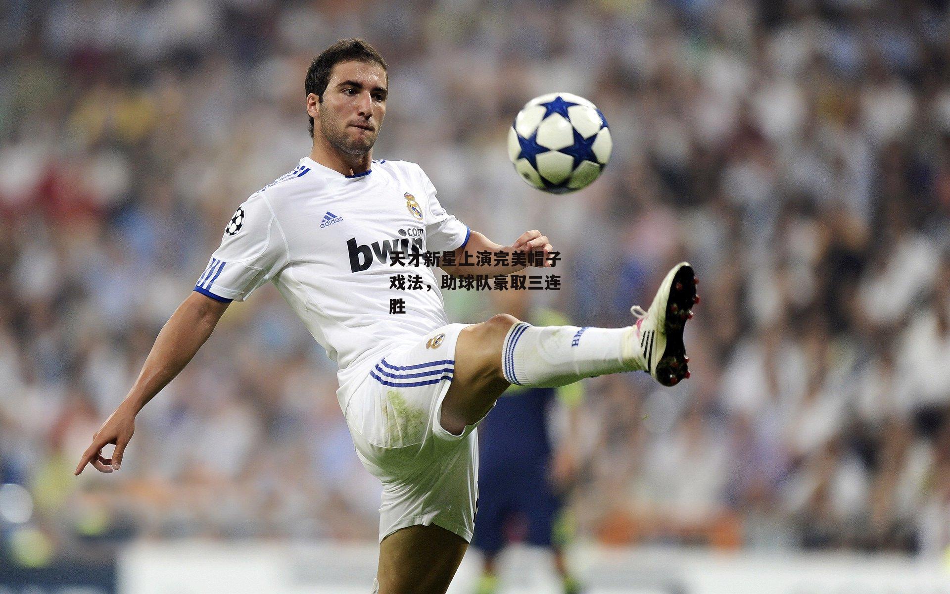 天才新星上演完美帽子戏法，助球队豪取三连胜