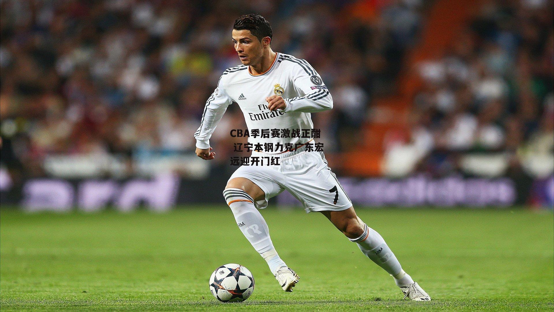 CBA季后赛激战正酣 辽宁本钢力克广东宏远迎开门红