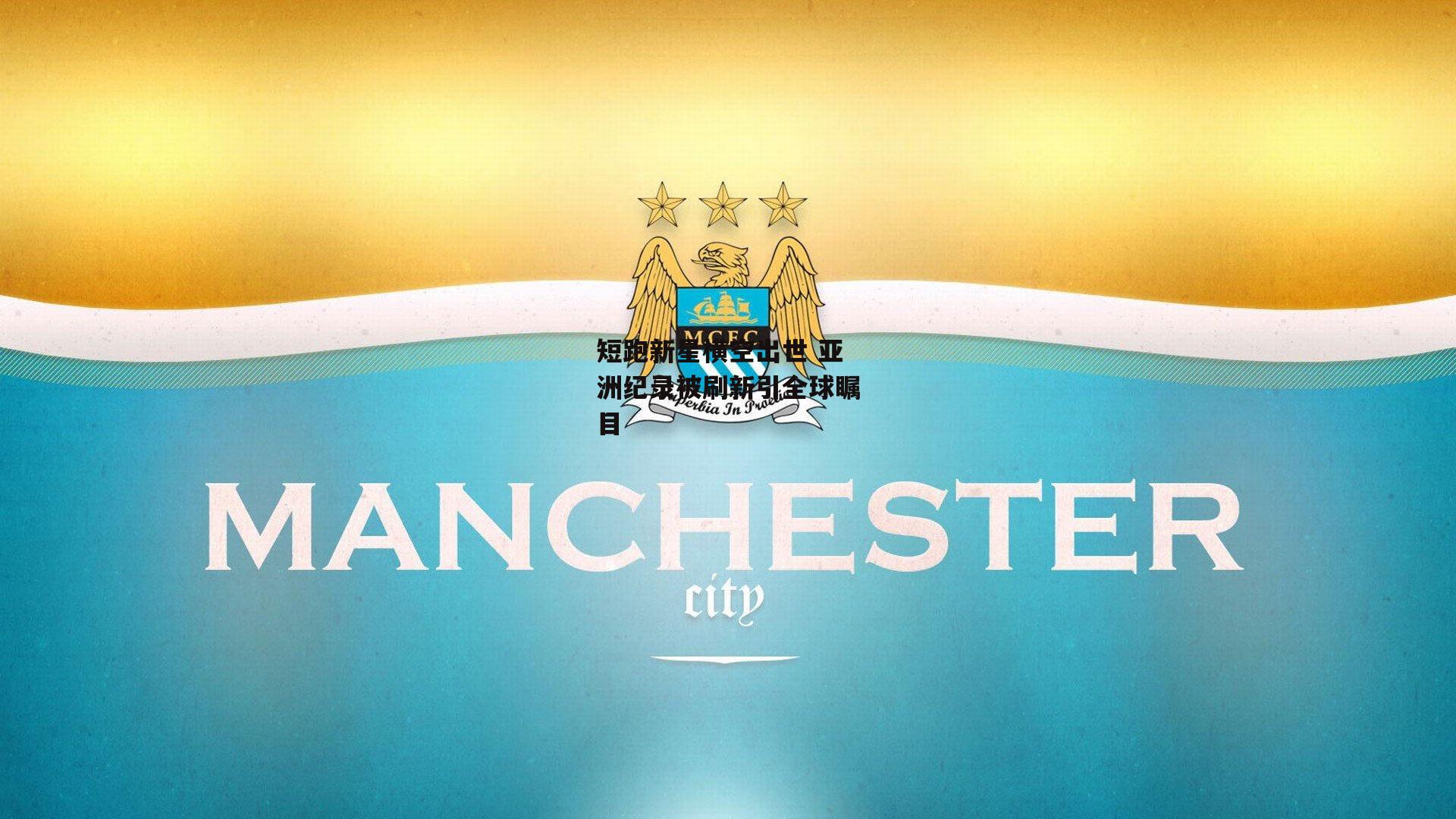 短跑新星横空出世 亚洲纪录被刷新引全球瞩目