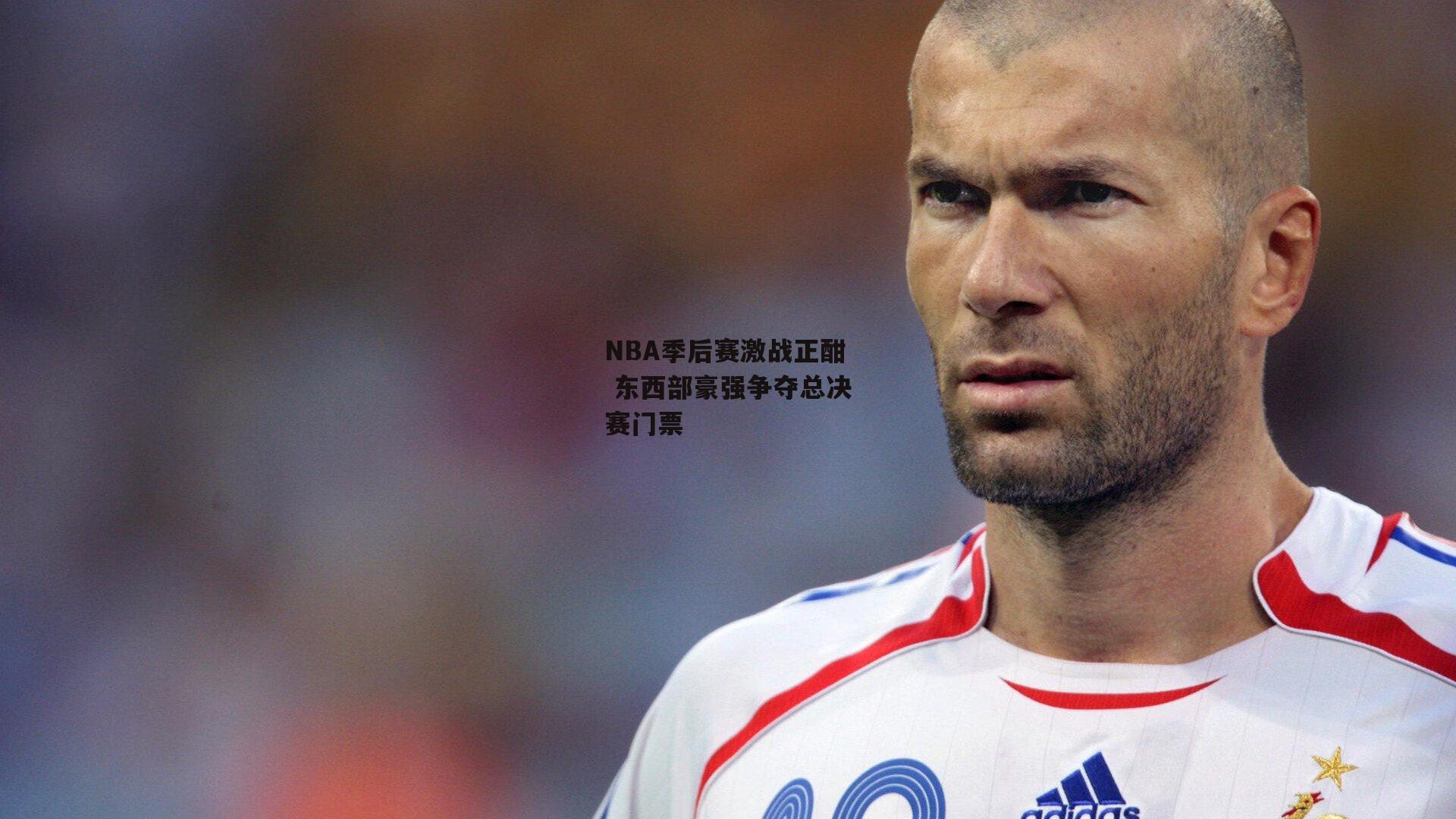 NBA季后赛激战正酣 东西部豪强争夺总决赛门票