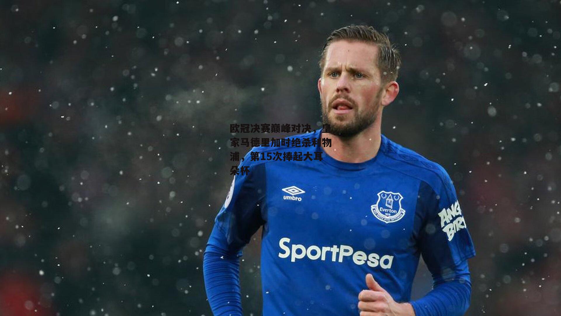欧冠决赛巅峰对决,皇家马德里加时绝杀利物浦,第15次捧起大耳朵杯