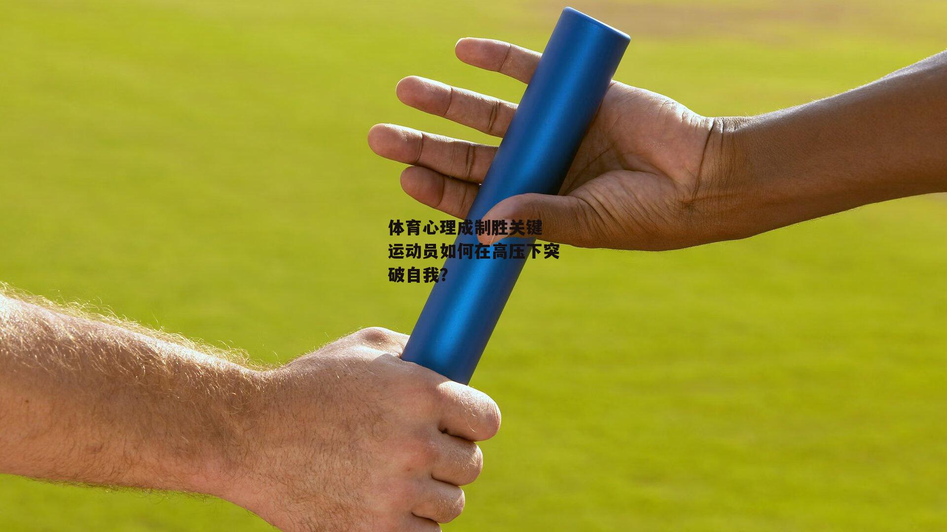 体育心理成制胜关键 运动员如何在高压下突破自我？