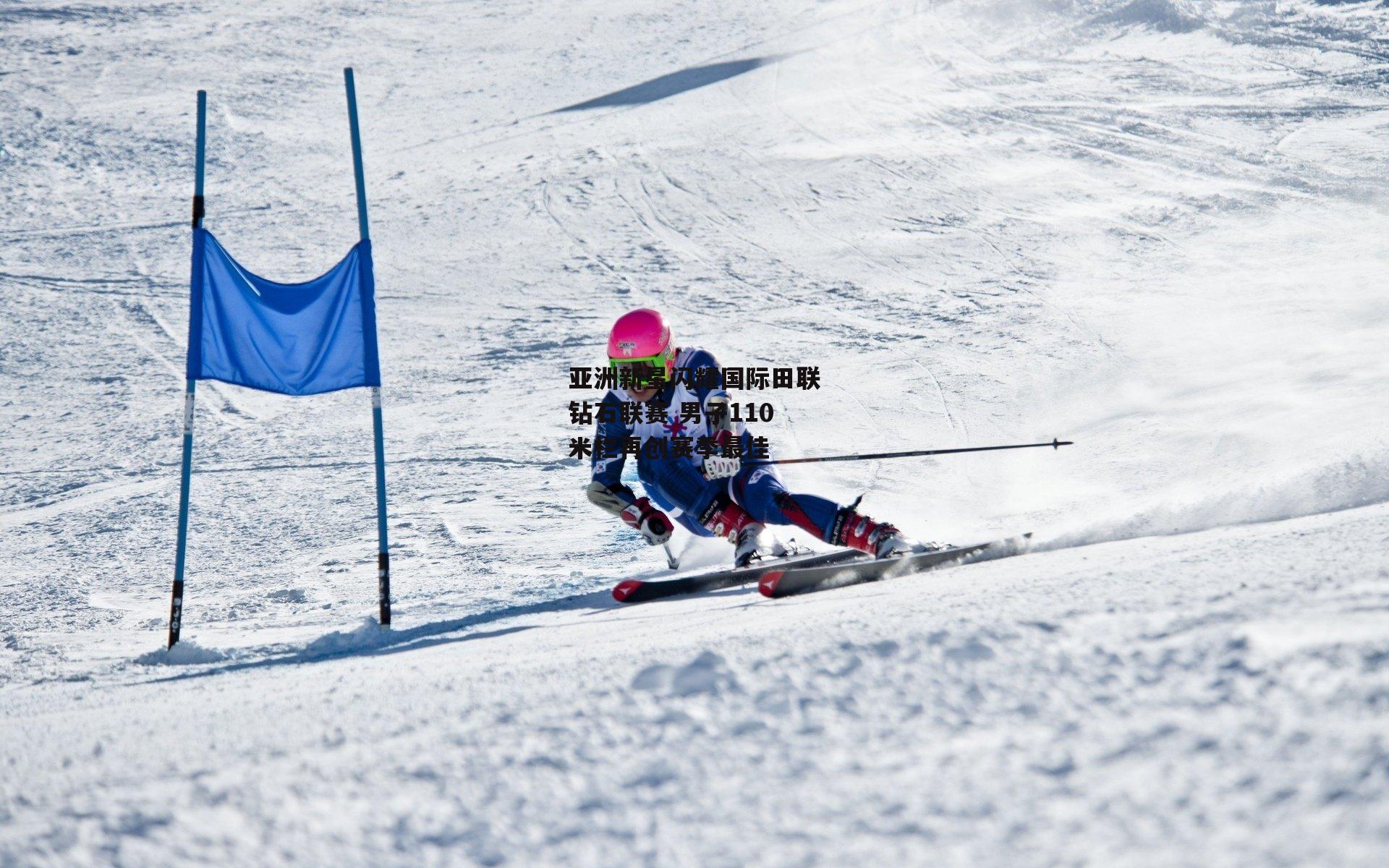 亚洲新星闪耀国际田联钻石联赛 男子110米栏再创赛季最佳