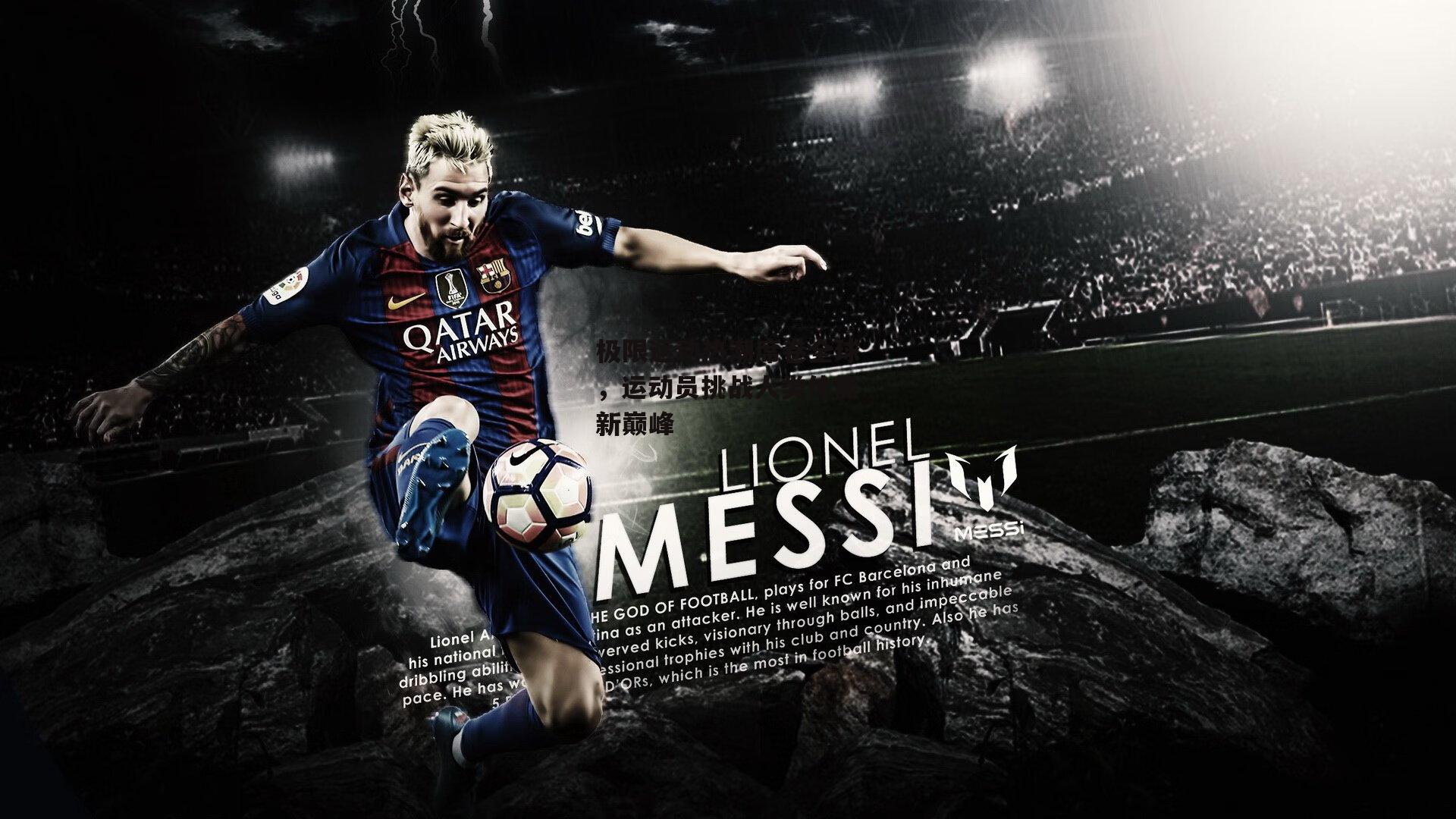 极限运动热潮席卷全球，运动员挑战人类体能新巅峰