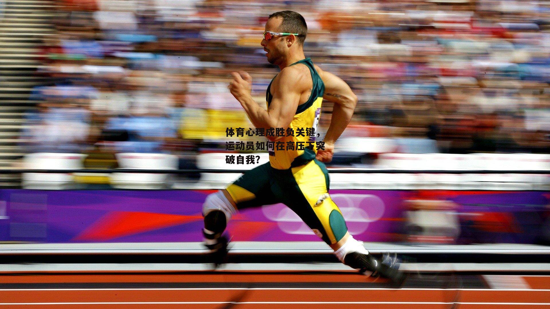 体育心理成胜负关键<a href=