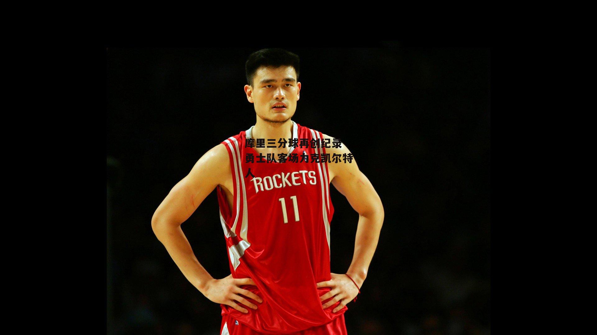 库里三分球再创纪录 勇士队客场力克凯尔特人