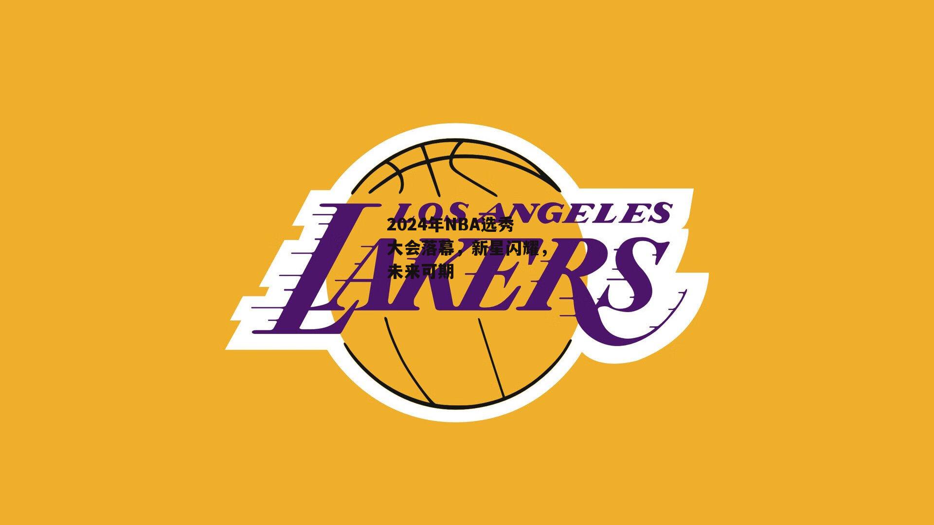 2024年NBA选秀大会落幕，新星闪耀，未来可期