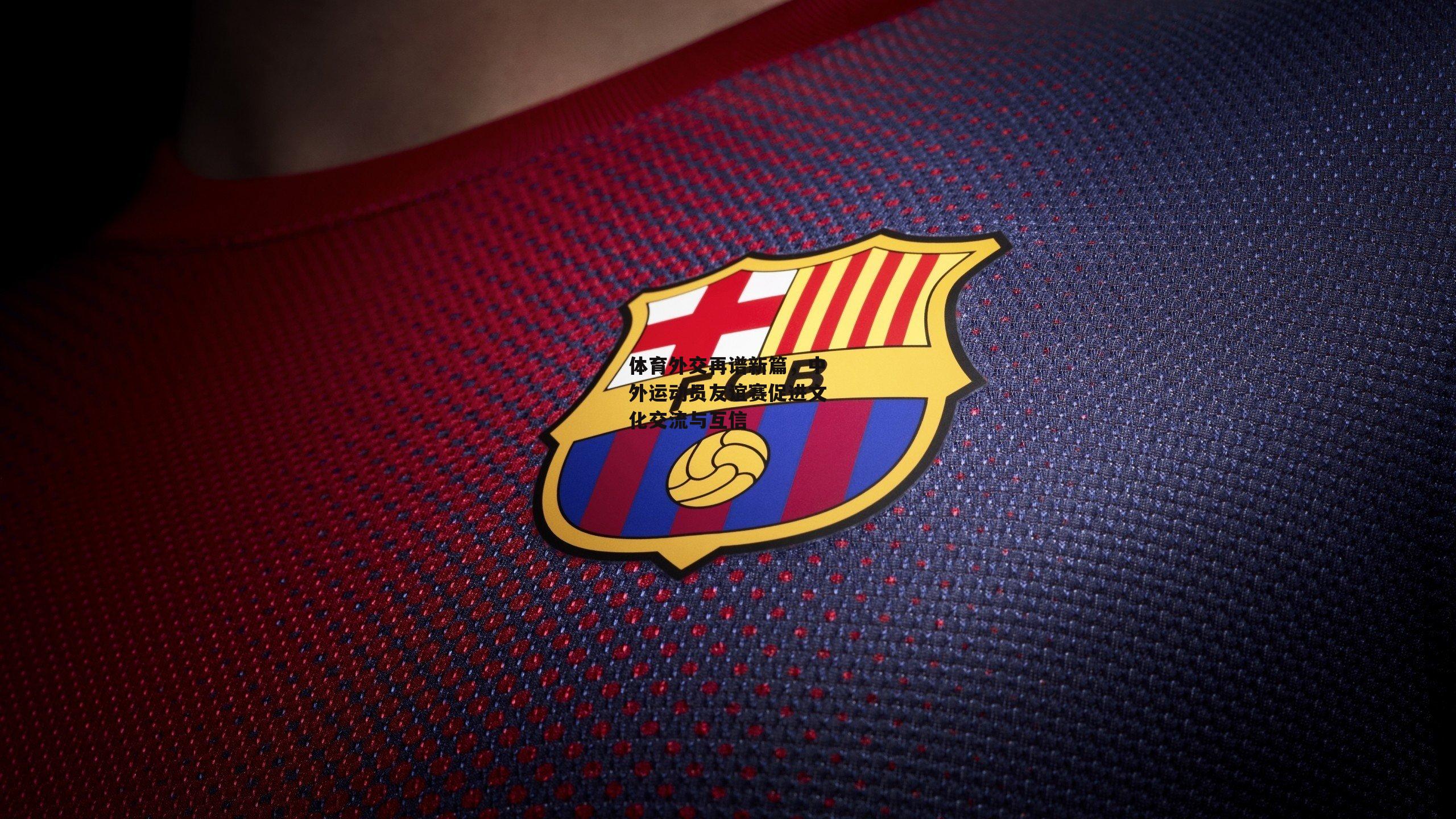 体育外交再谱新篇，中外运动员友谊赛促进文化交流与互信