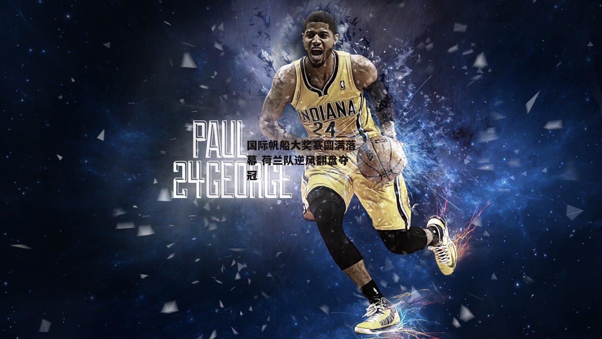 国际帆船大奖赛圆满落幕 荷兰队逆风翻盘夺冠