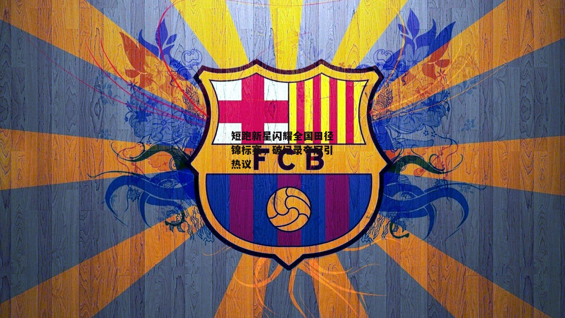 短跑新星闪耀全国田径锦标赛，破纪录夺冠引热议