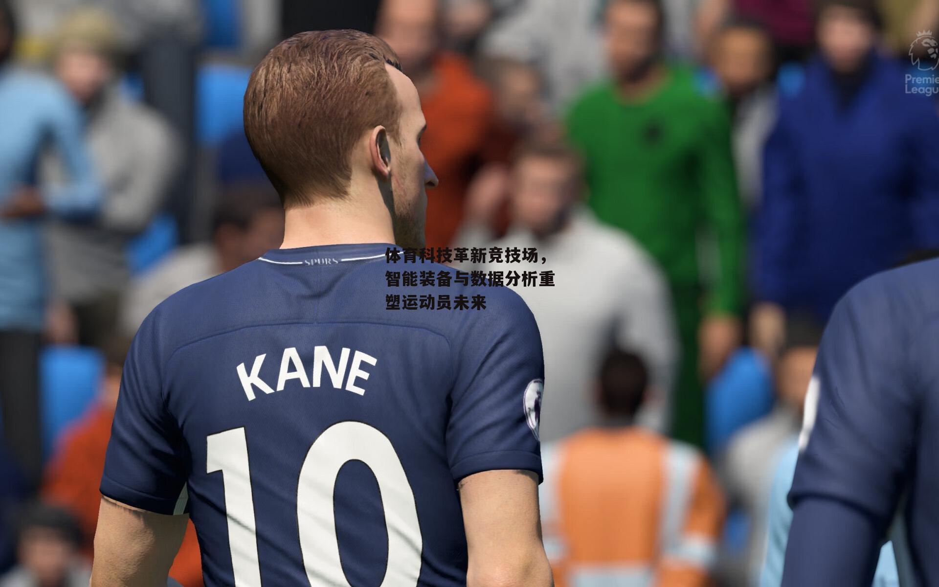 体育科技革新竞技场，智能装备与数据分析重塑运动员未来
