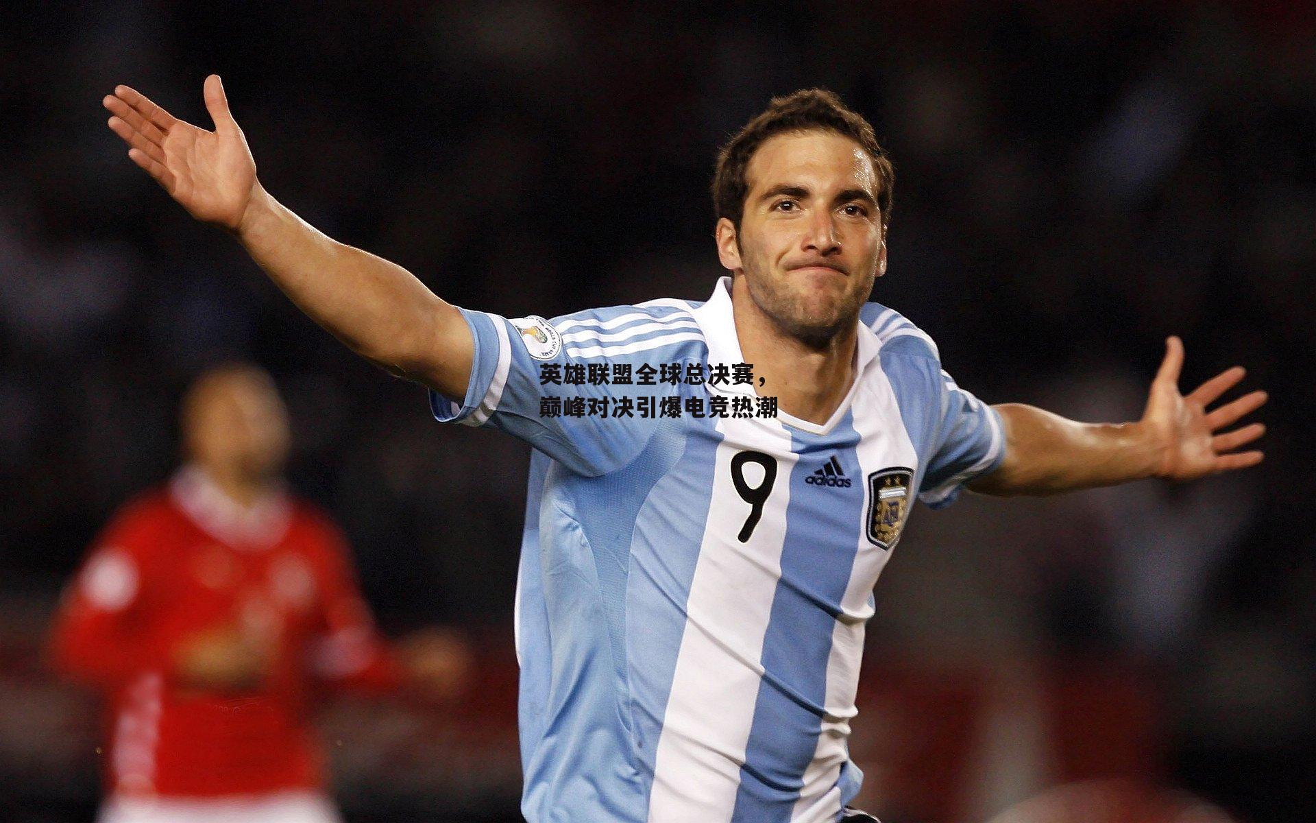 英雄联盟全球总决赛，巅峰对决引爆电竞热潮