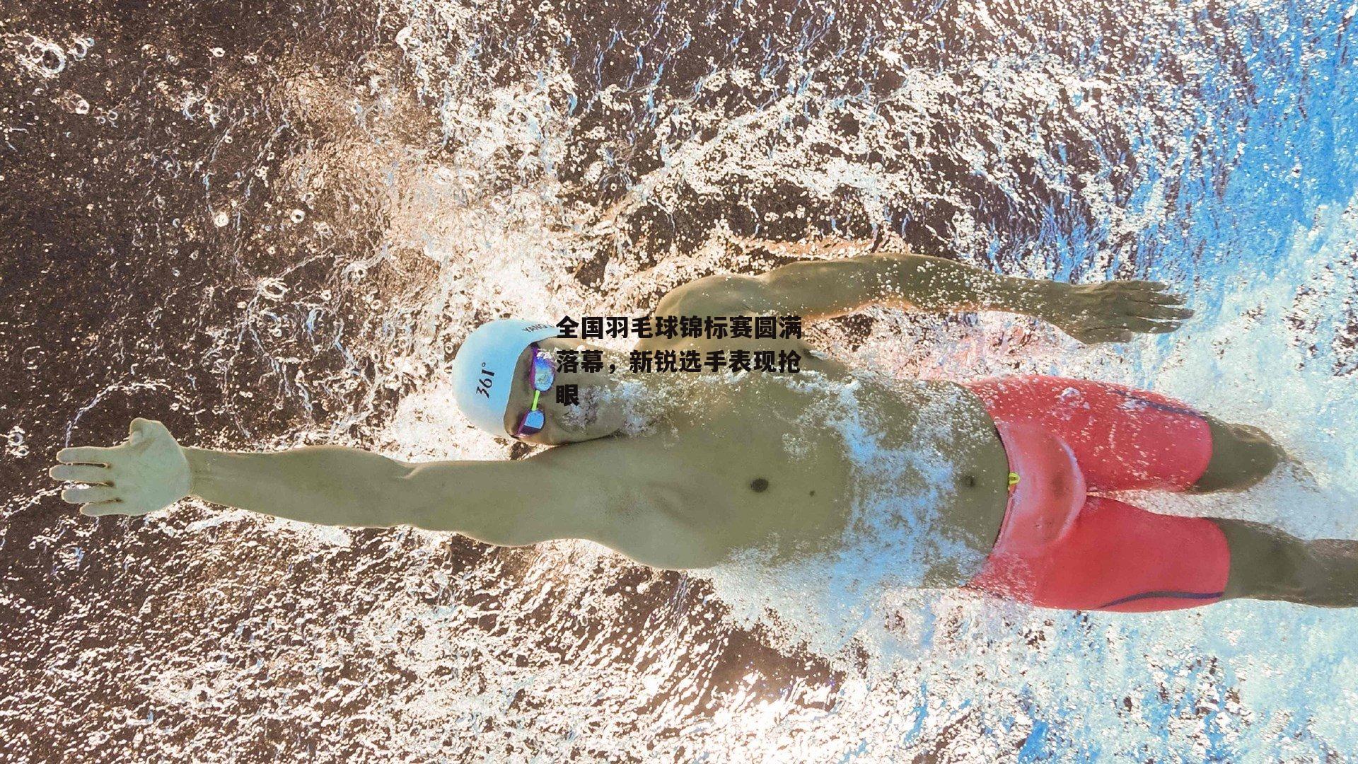 全国羽毛球锦标赛圆满落幕，新锐选手表现抢眼