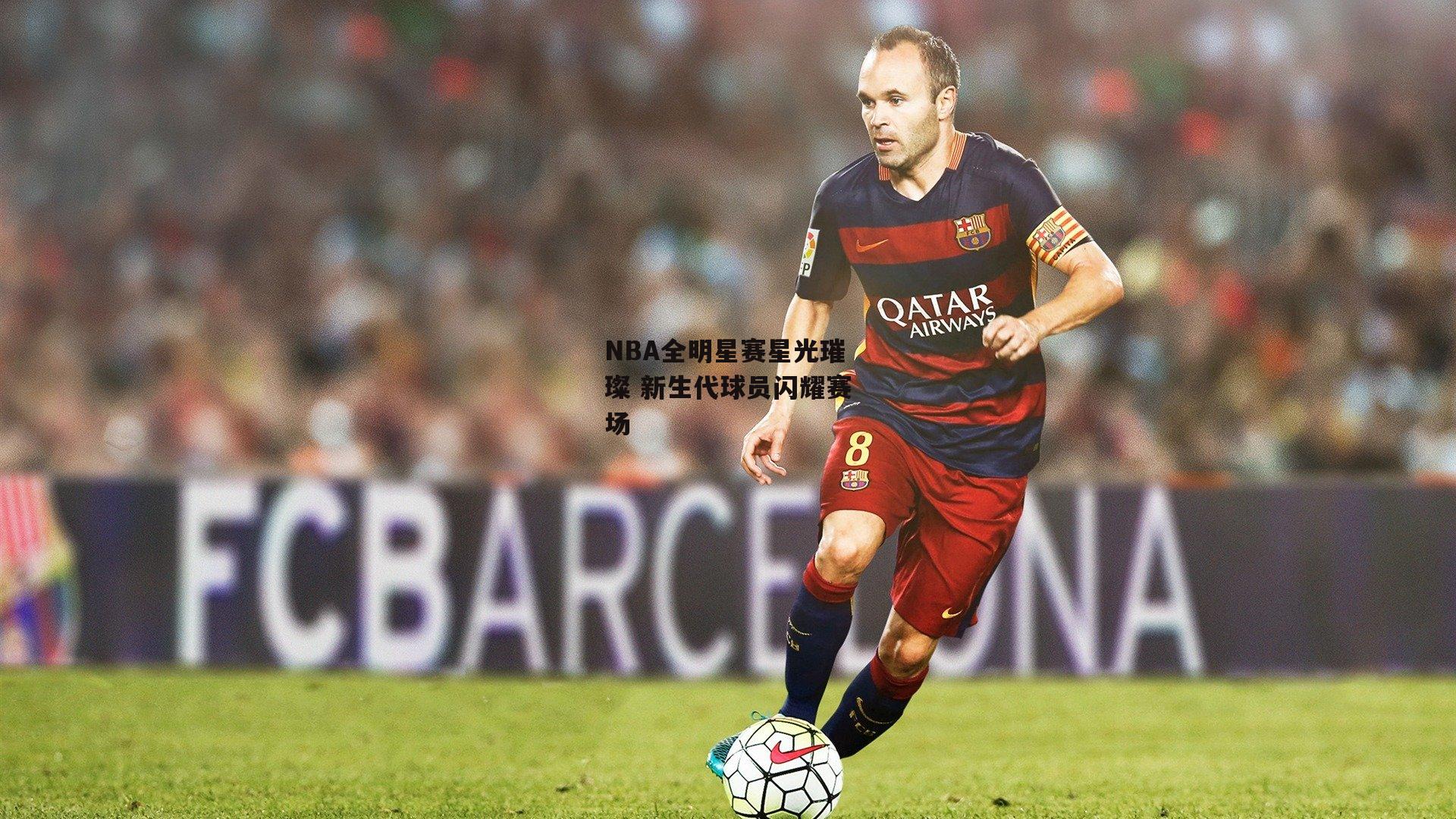 NBA全明星赛星光璀璨 新生代球员闪耀赛场