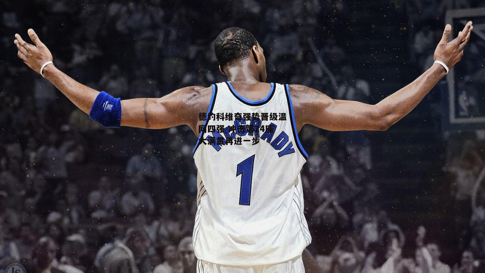 德约科维奇强势晋级温网四强 冲击第24座大满贯再进一步