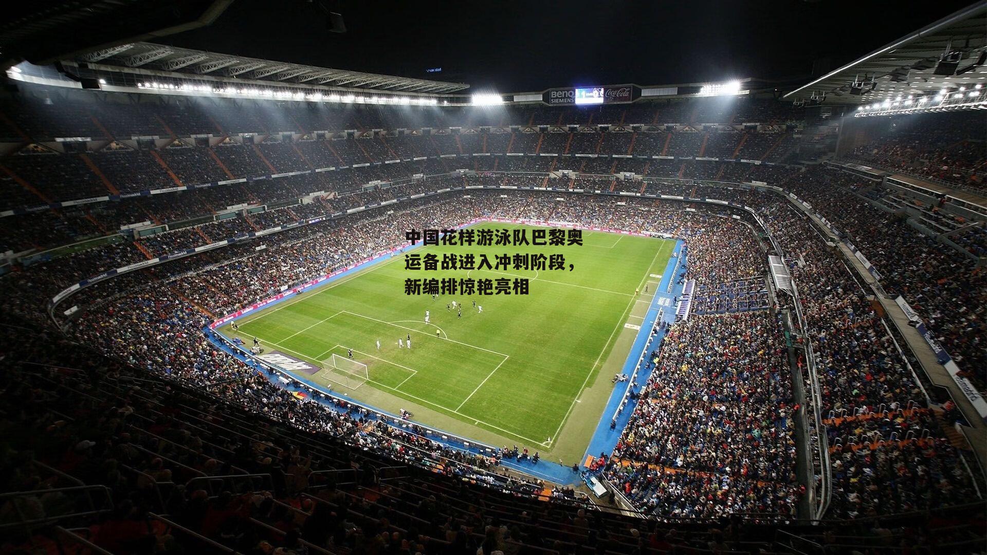 中国花样游泳队巴黎奥运备战进入冲刺阶段,新编排惊艳亮相