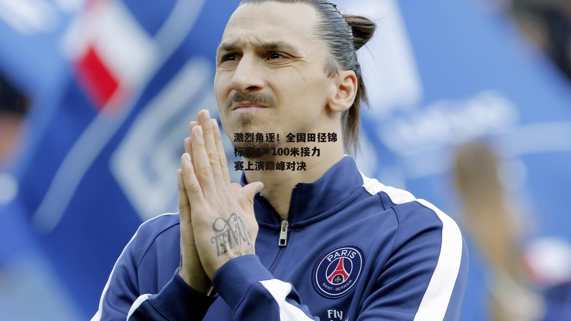 激烈角逐!全国田径锦标赛4×100米接力赛上演巅峰对决