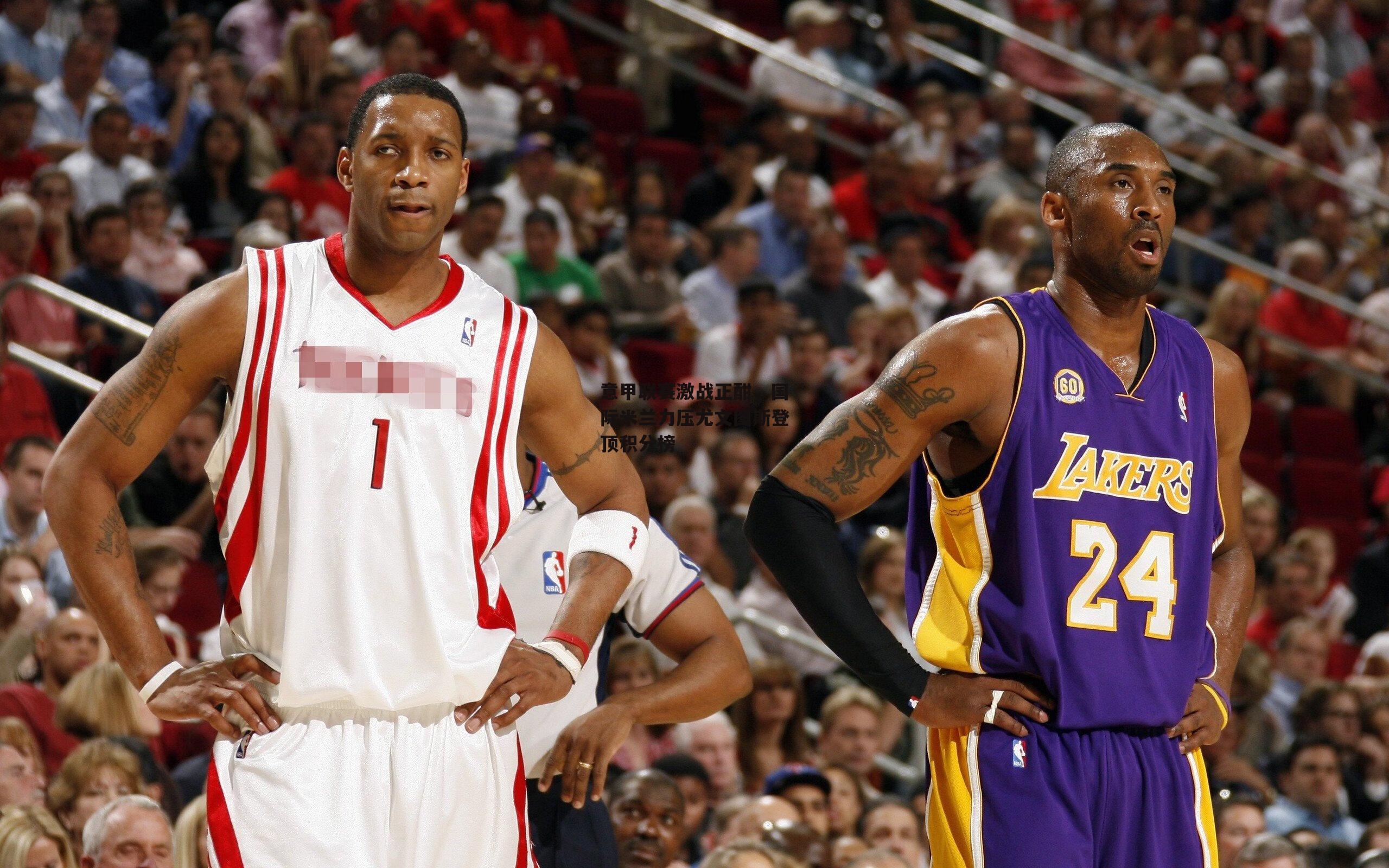 意甲联赛激战正酣，国际米兰力压尤文图斯登顶积分榜