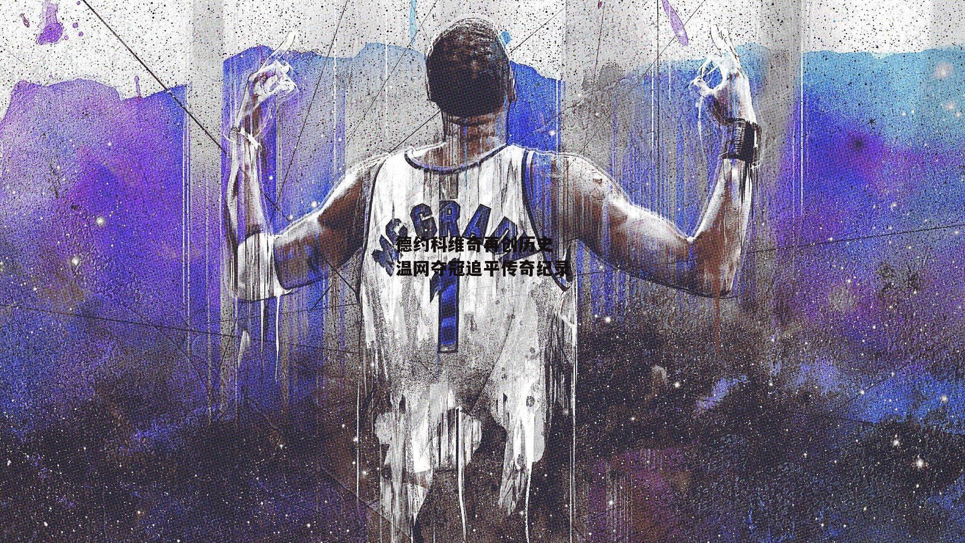 德约科维奇再创历史 温网夺冠追平传奇纪录