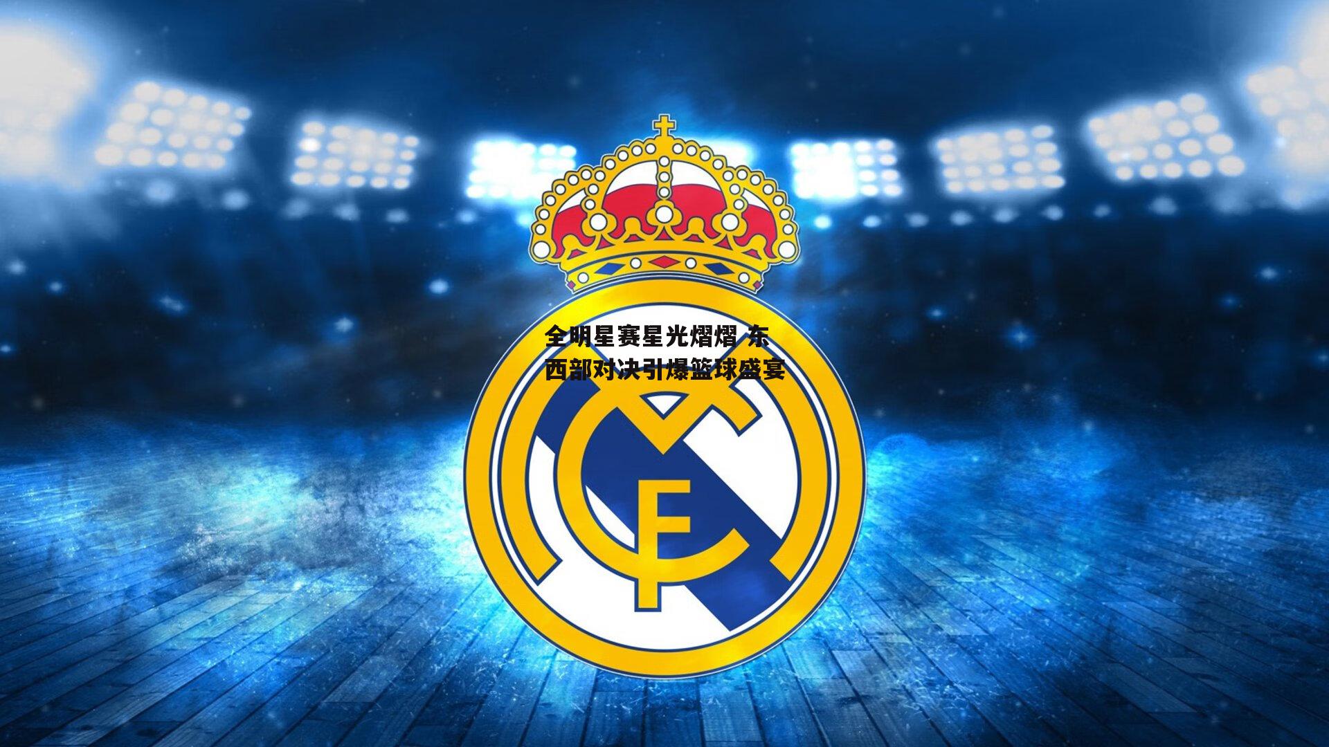 全明星赛星光熠熠 东西部对决引爆篮球盛宴