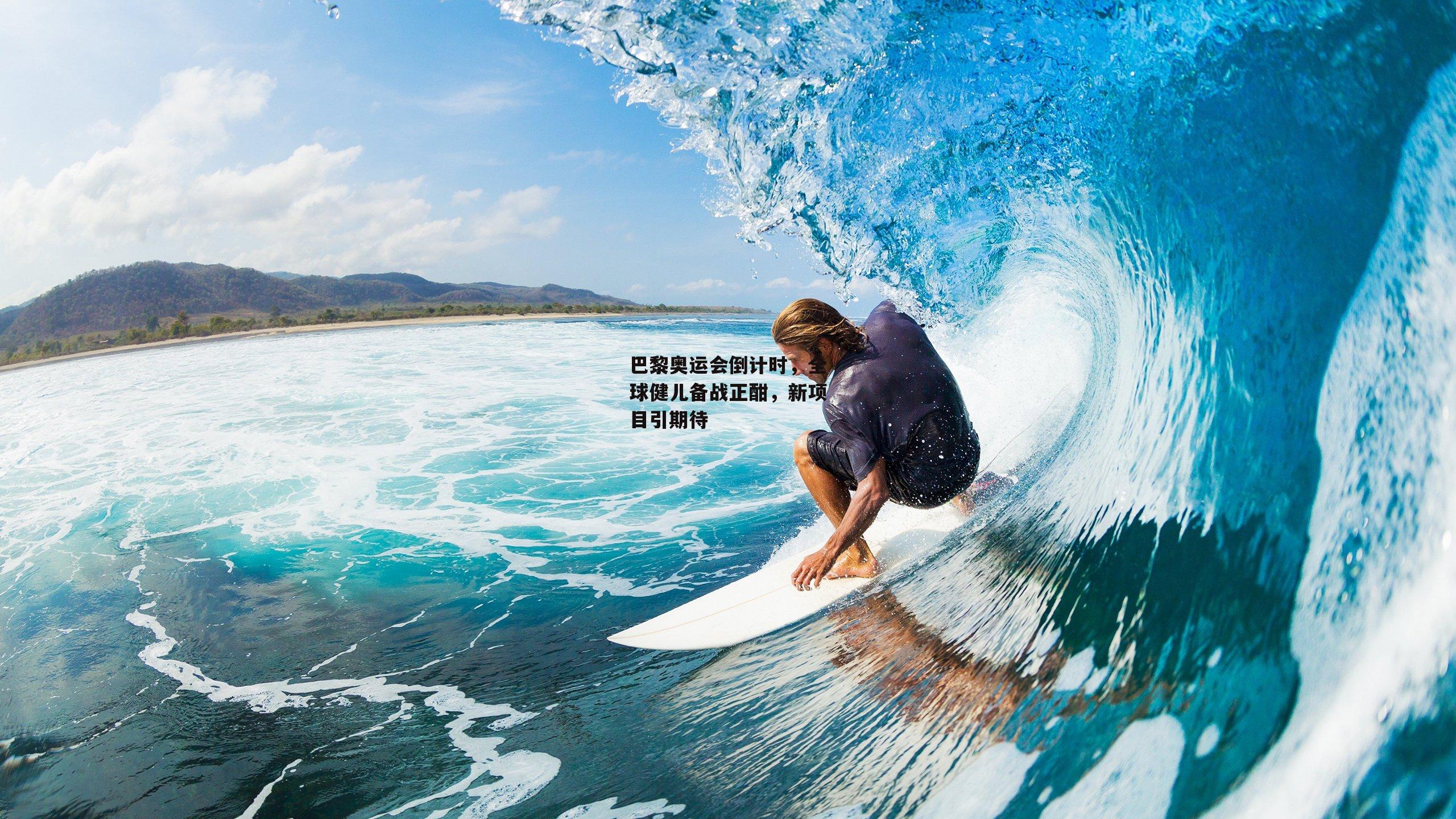 巴黎奥运会倒计时，全球健儿备战正酣，新项目引期待