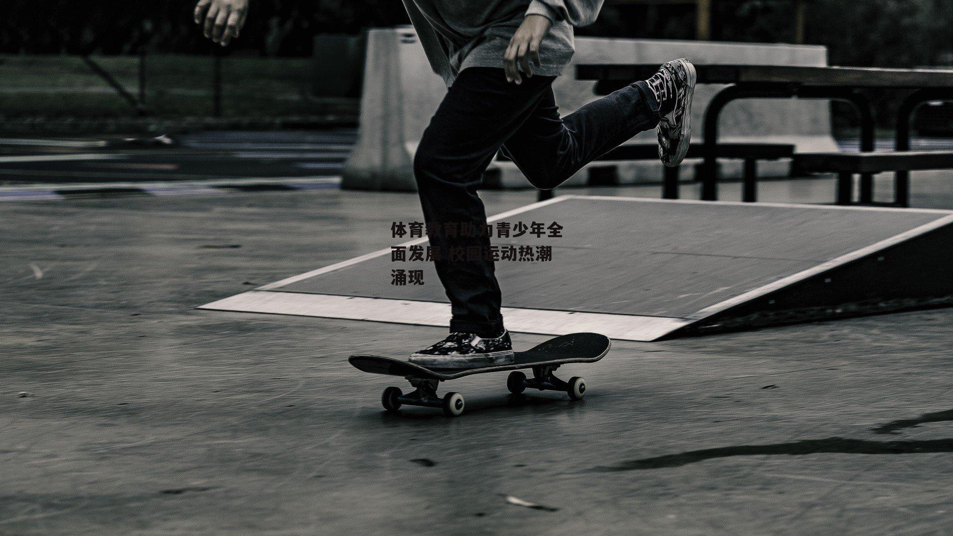 体育教育助力青少年全面发展 校园运动热潮涌现