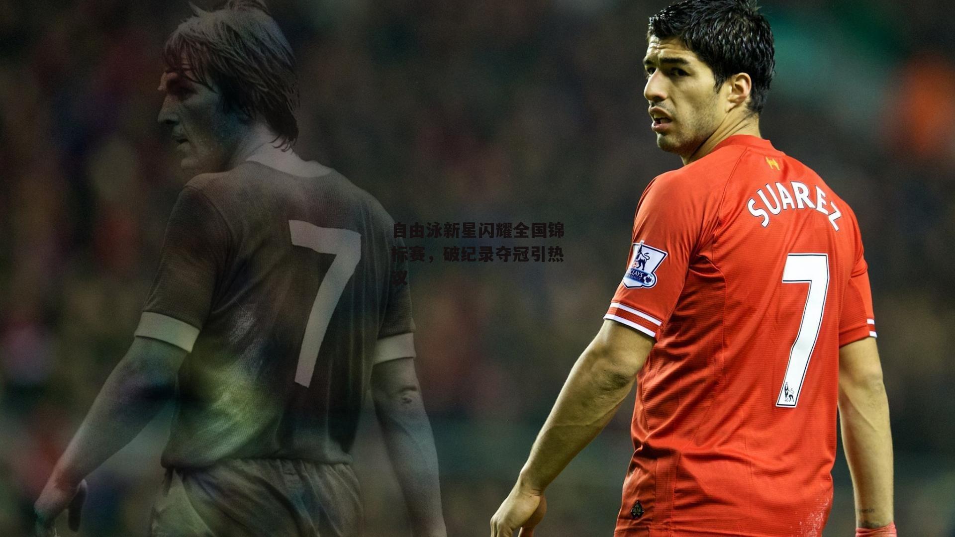 自由泳新星闪耀全国锦标赛，破纪录夺冠引热议