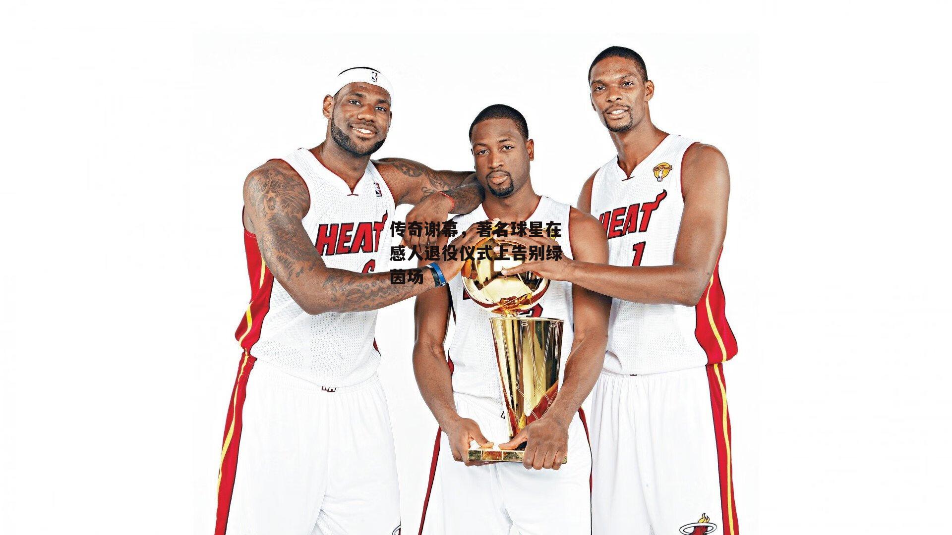 传奇谢幕，著名球星在感人退役仪式上告别绿茵场